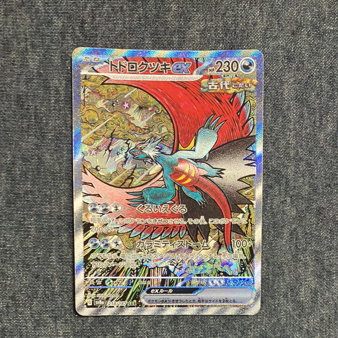 トドロクツキex SAR [SV8a 218/187](ハイクラスパック「テラスタルフェスex」)