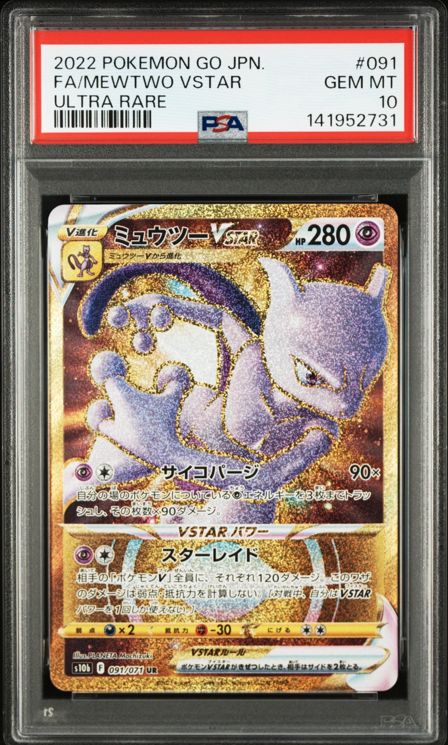 ミュウツーVSTAR UR[S10b 091/071](強化拡張パック「Pokemon GO」)の