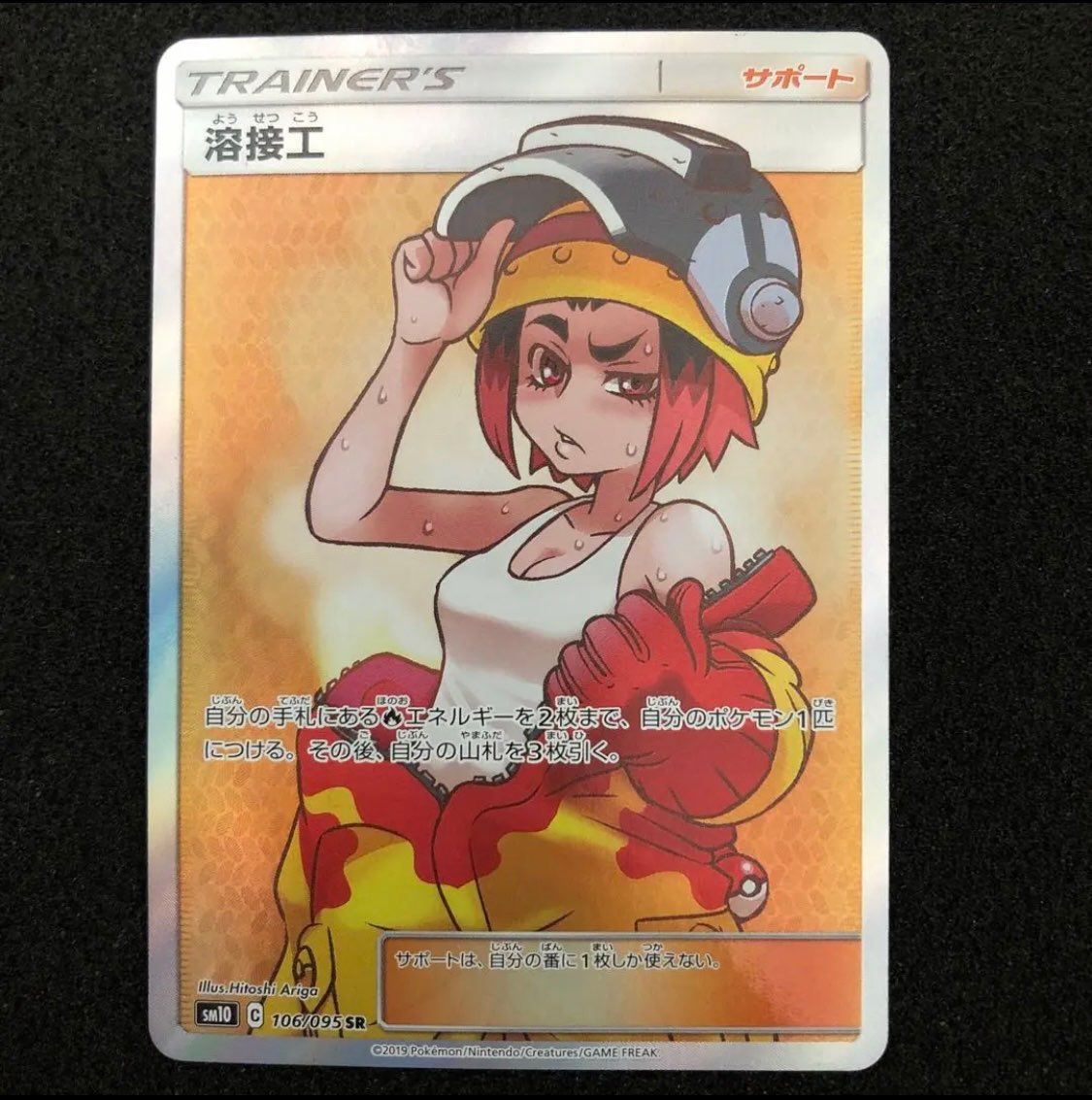 溶接工 SR[SM10 106/095](拡張パック「ダブルブレイズ」)