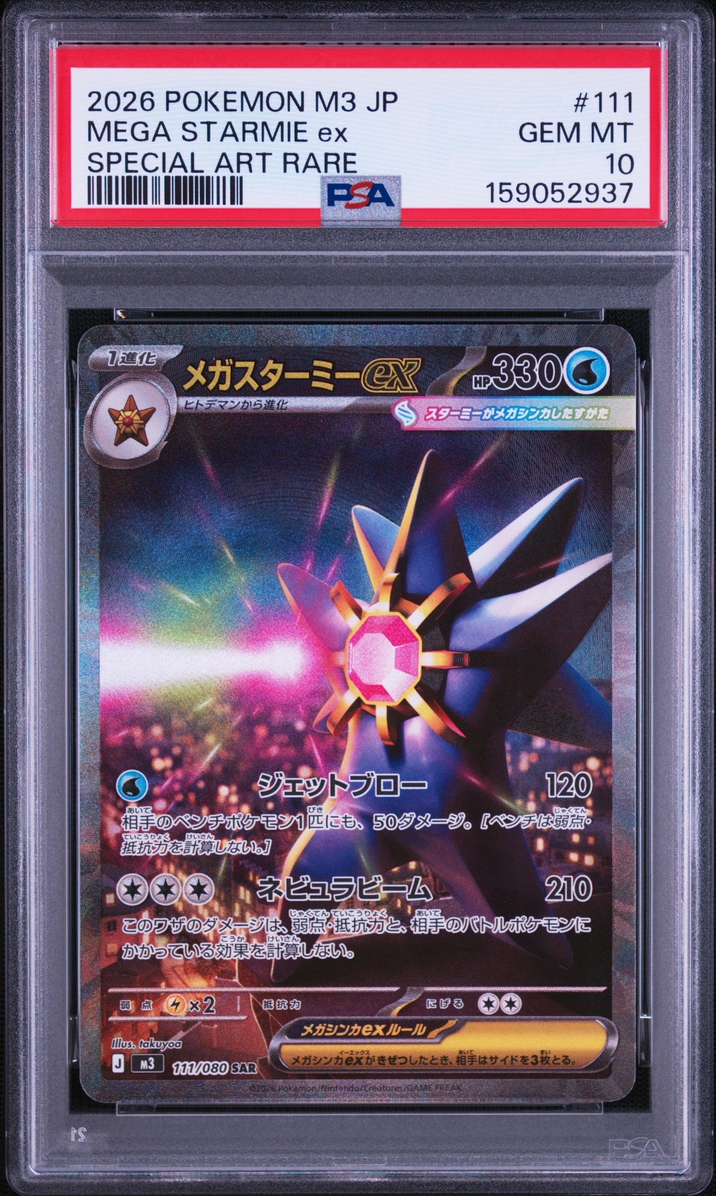 メガスターミーex SAR [M3 111/080](拡張パック「ムニキスゼロ」)