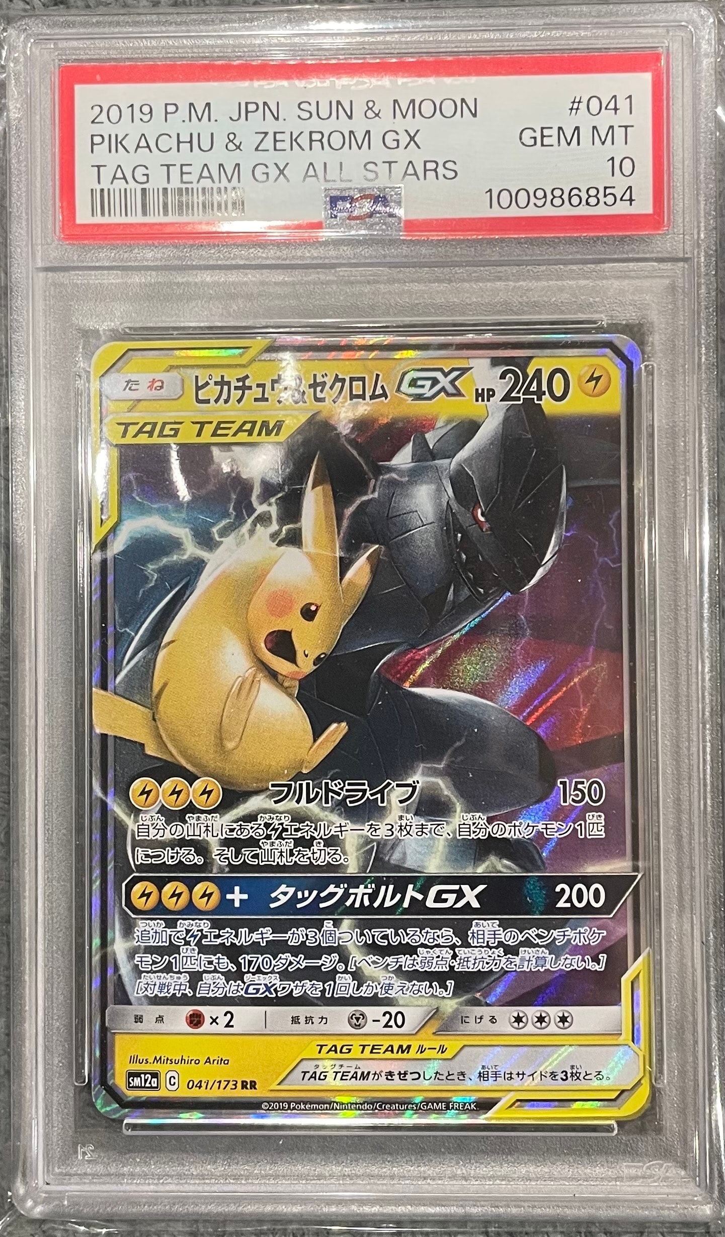 ピカチュウ&ゼクロムGX RR [SM12a 041/173](ハイクラスパック「TAG TEAM GX タッグオールスターズ」)