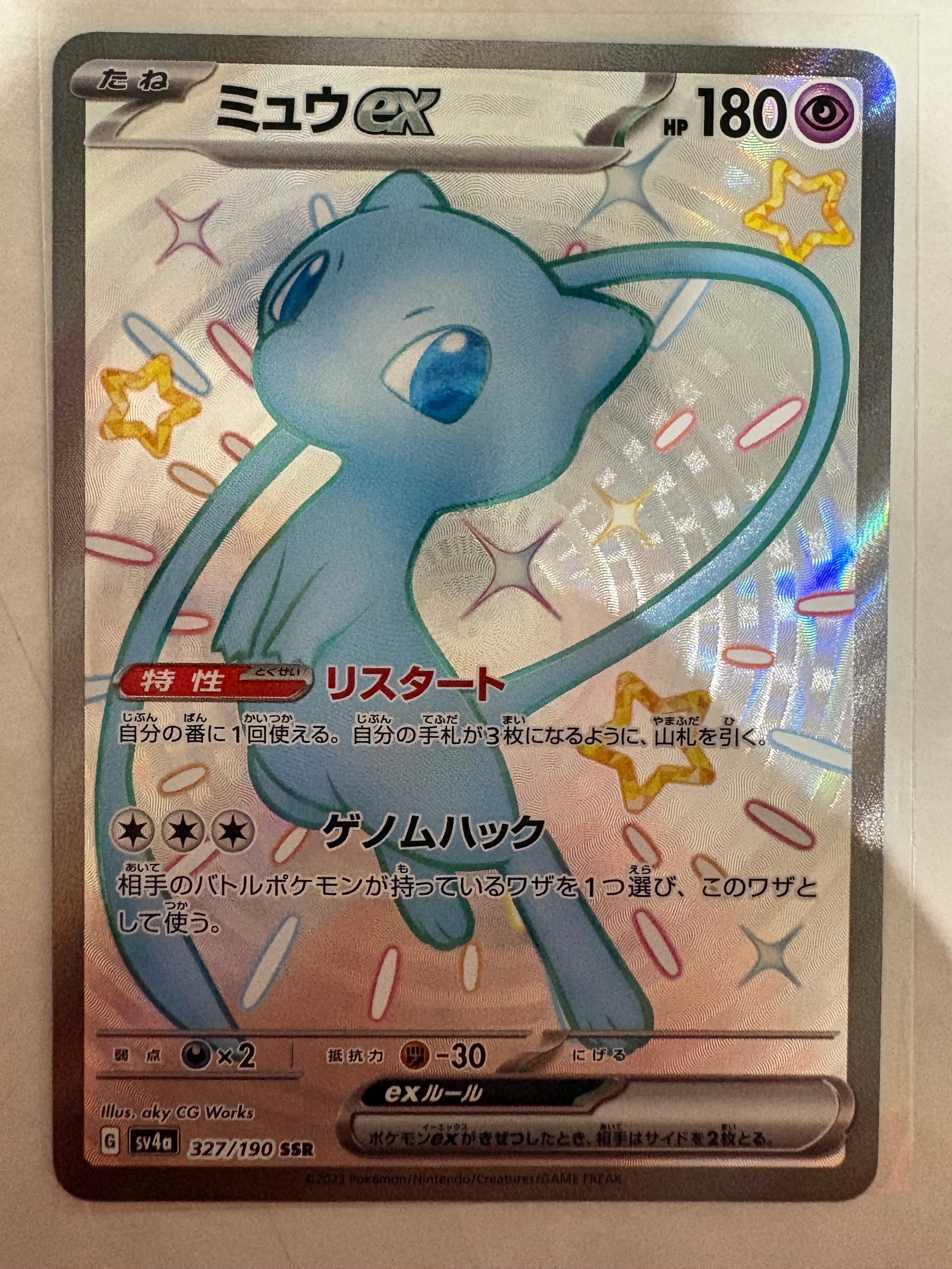 PSA10】ミュウex SSR [SV4a 327/190](ハイクラスパック「シャイニー