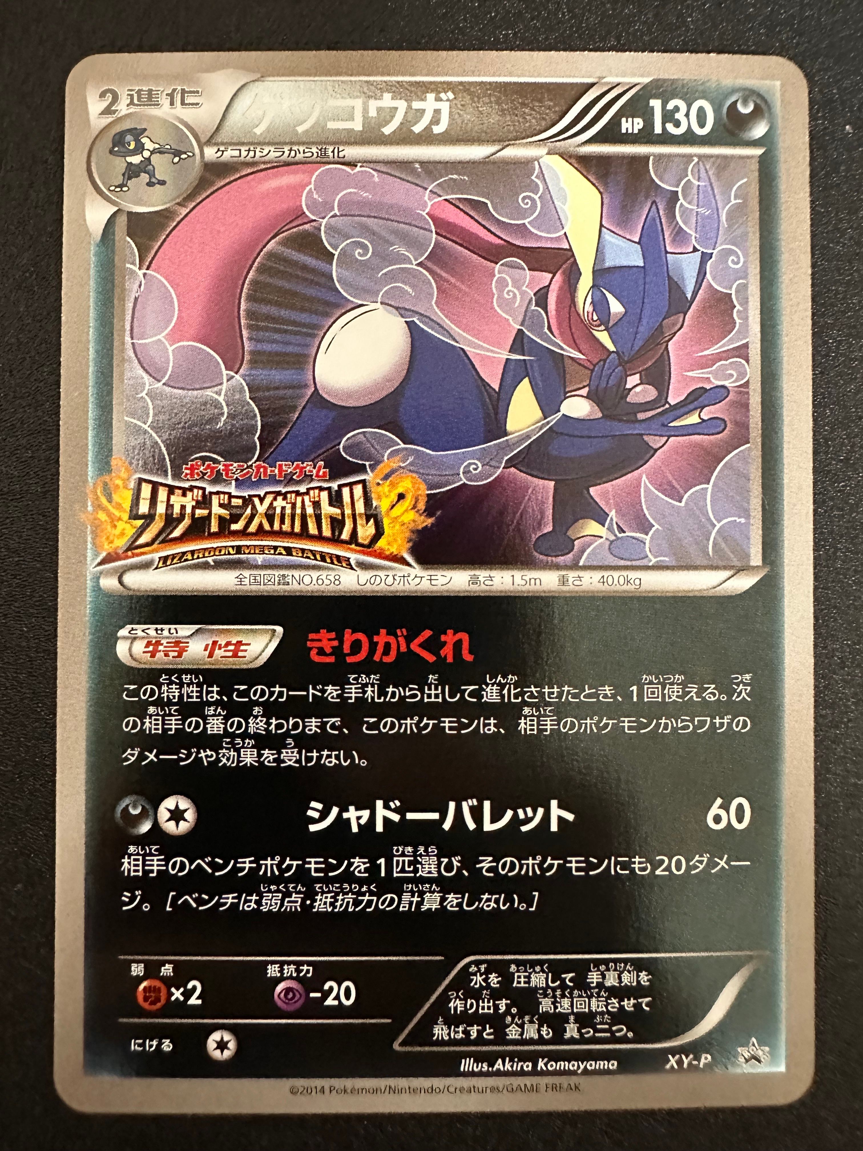 ゲッコウガ: プロモ[XY-P](プロモーションカード「XY-P」)通販・買取