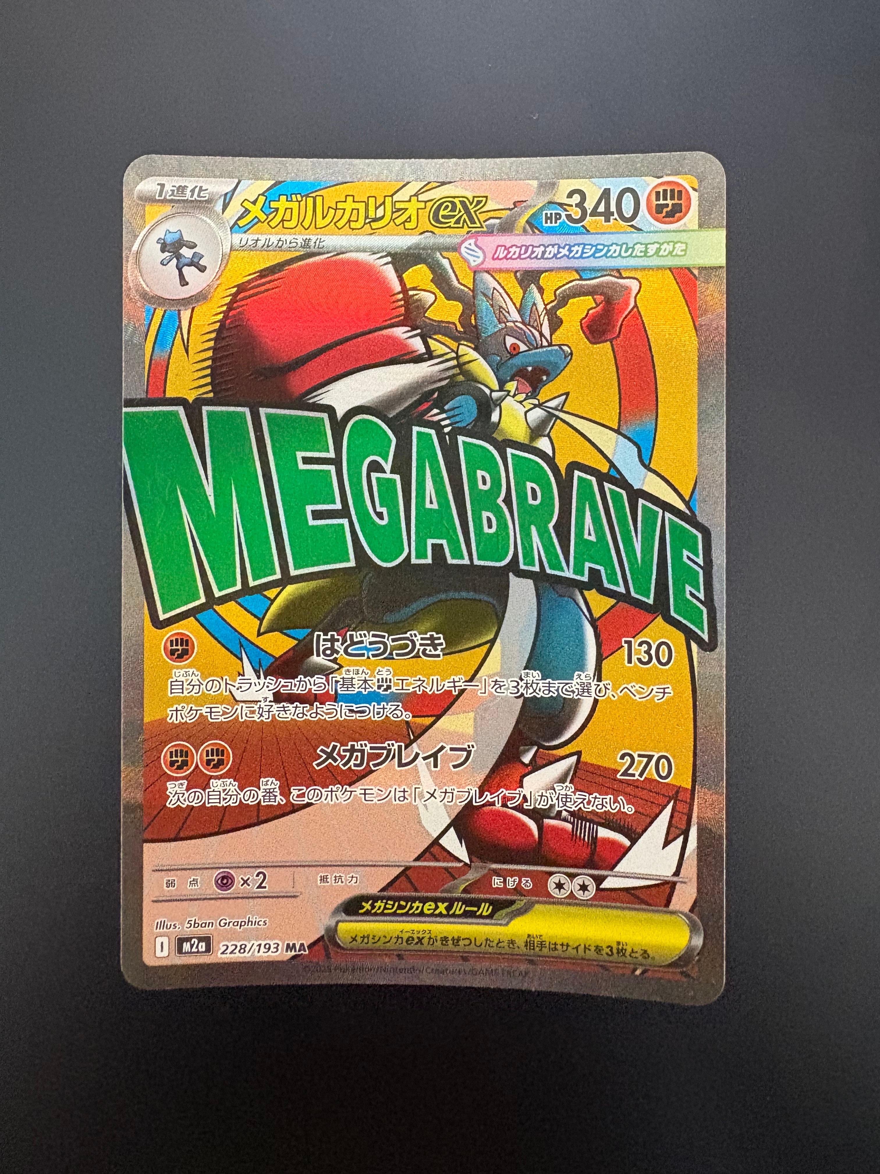 メガルカリオex MA [M2a 228/193](ハイクラスパック「MEGAドリームex」)
