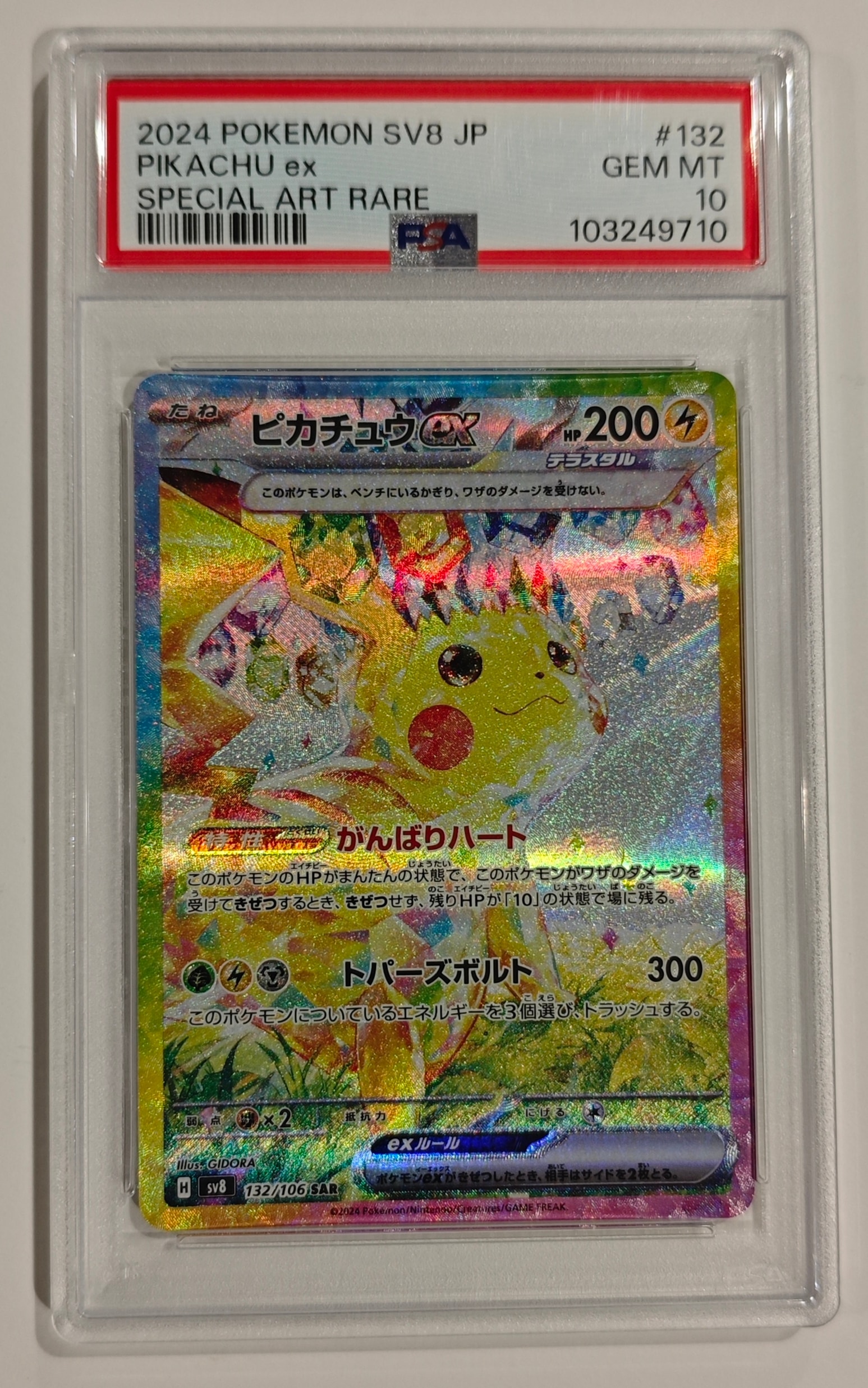 ピカチュウex SAR [SV8 132/106](拡張パック「超電ブレイカー」)