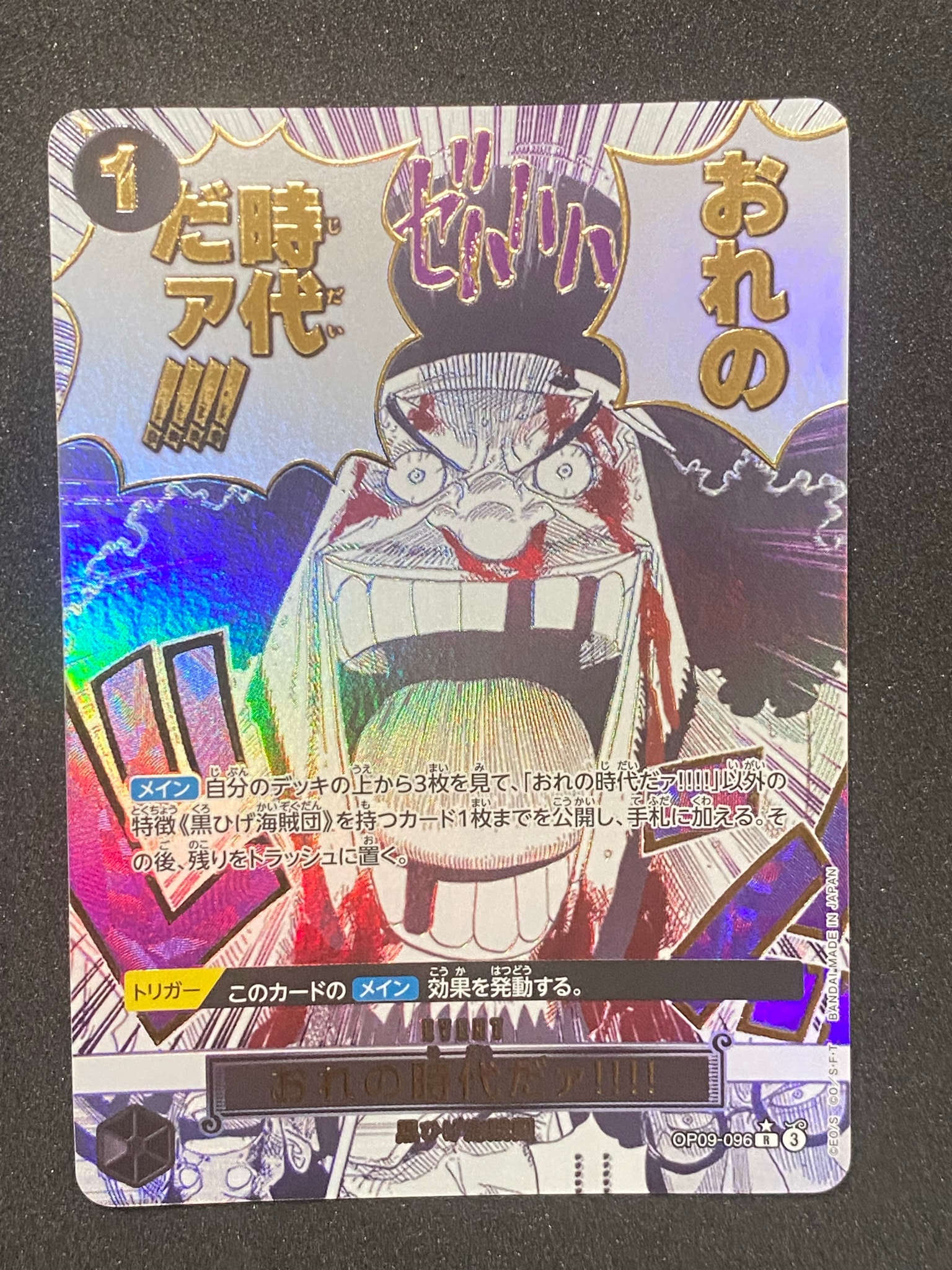 おれの時代だァ!!!! R-P [OP09-096](プレミアムブースター「ONE PIECE