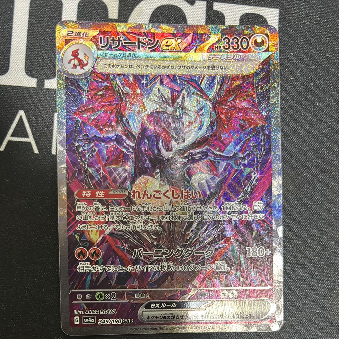 リザードンex SAR [SV4a 349/190](ハイクラスパック「シャイニートレジャーex」)