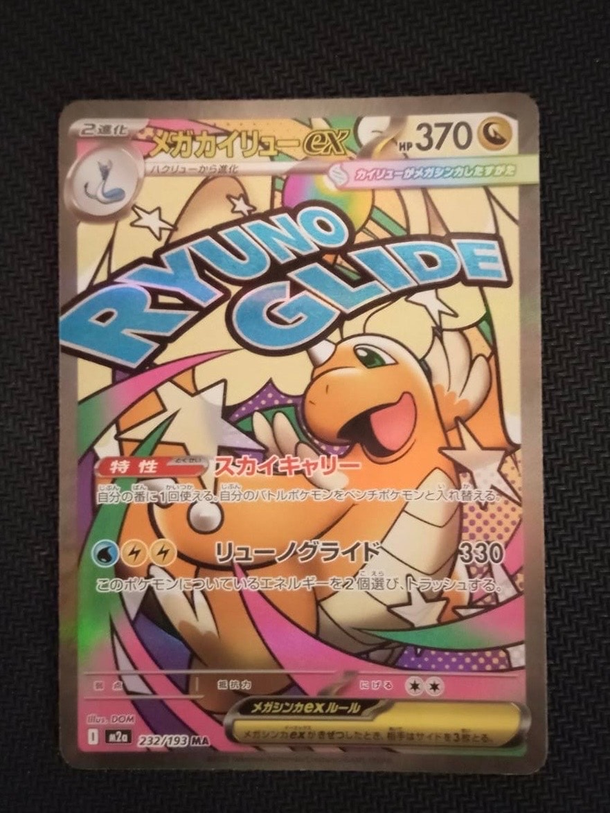 メガカイリューex MA [M2a 232/193](ハイクラスパック「MEGAドリームex」)