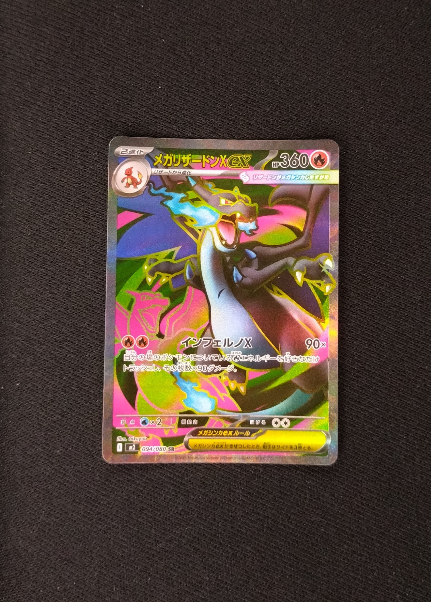 メガリザードンXex SR [M2 094/080](拡張パック「インフェルノX」)
