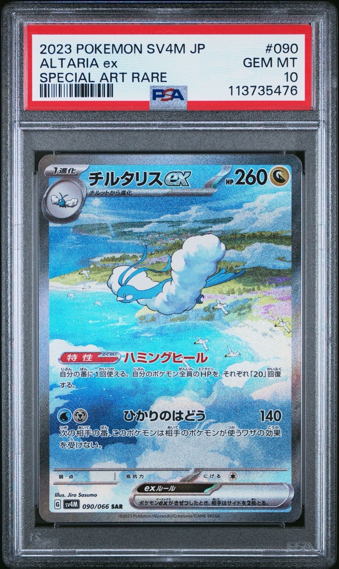 チルタリスex SAR[SV4M 090/066](拡張パック「未来の一閃」) PARADOX RIFT