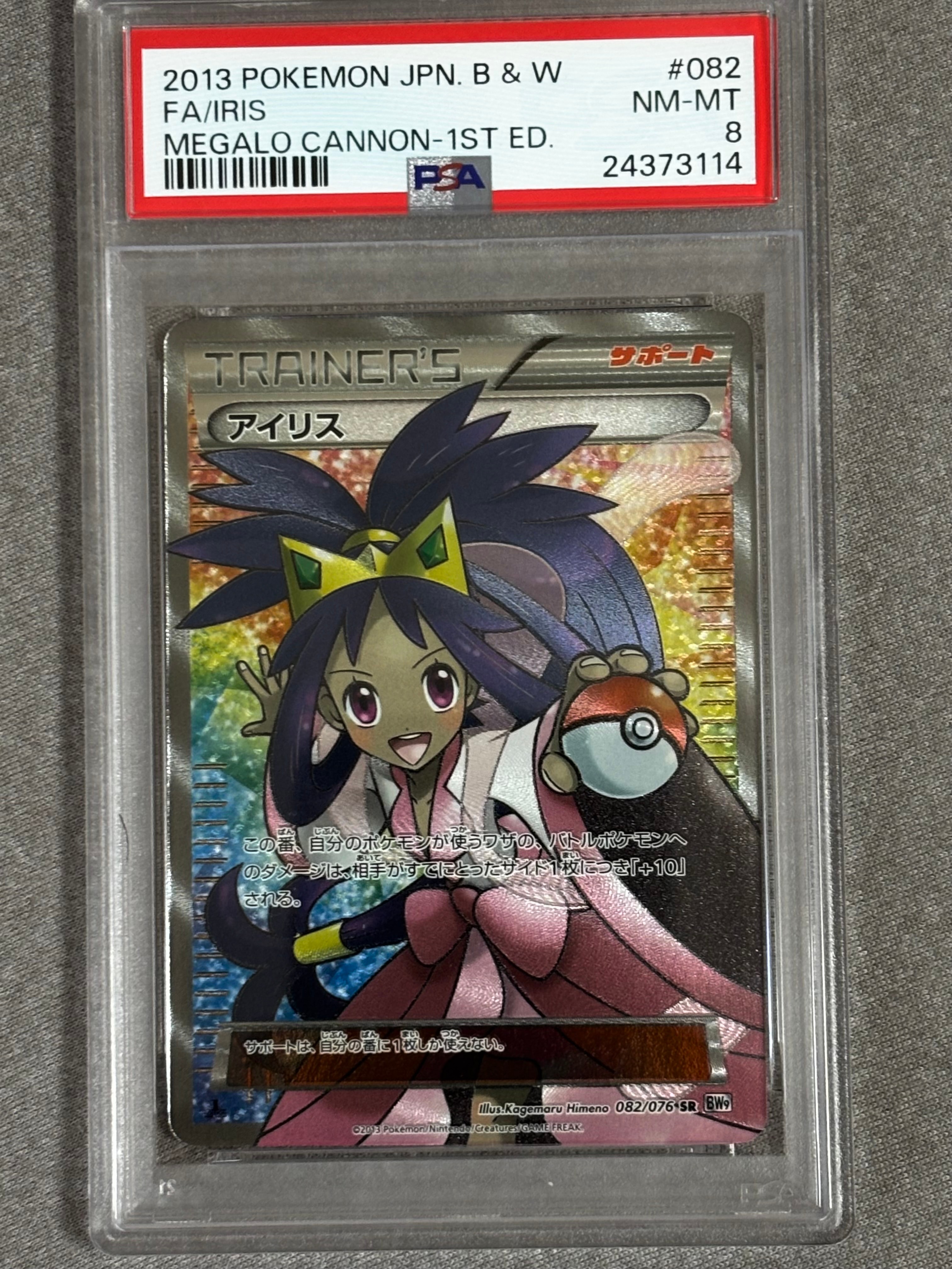 PSA8以下】アイリス SR[BW9 082/076](拡張パック「メガロキャノン」) 1