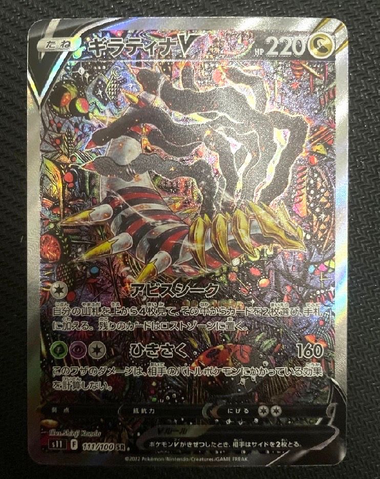 ギラティナV SR: SA[S11 111/100](拡張パック「ロストアビス」)