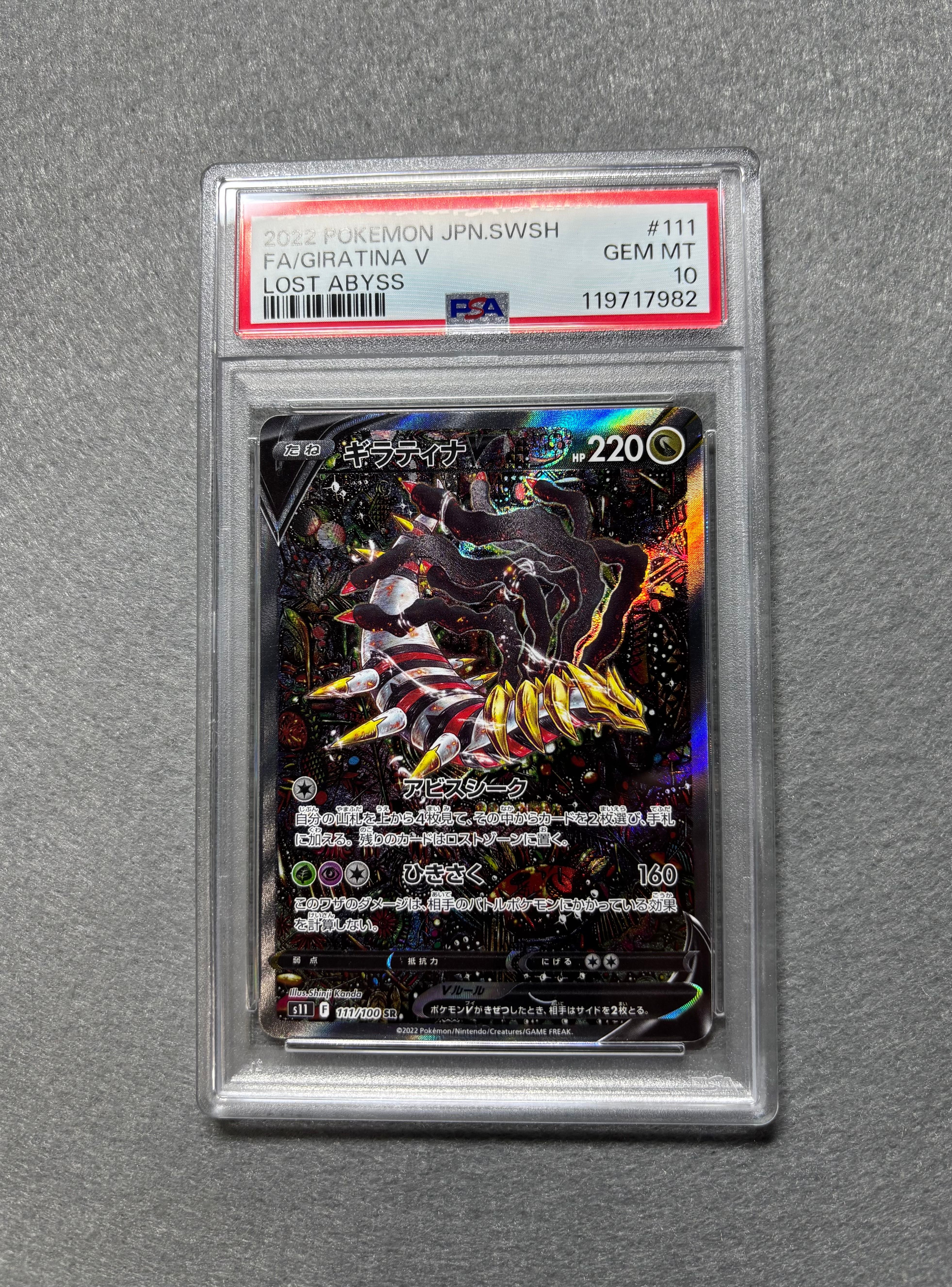 ギラティナV SR: SA[S11 111/100](拡張パック「ロストアビス」)