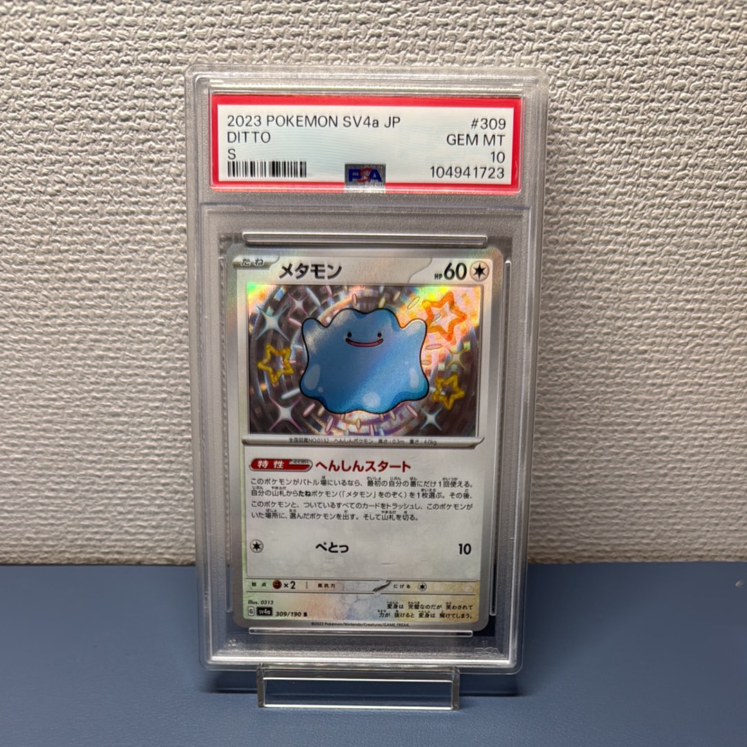 メタモン S [SV4a 309/190](ハイクラスパック「シャイニートレジャーex