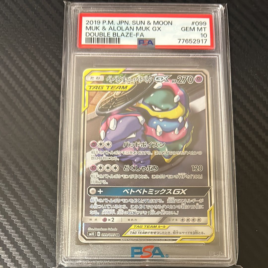 ベトベトン＆アローラベトベトンgx sa psa10 ポケカ】ベトベトン