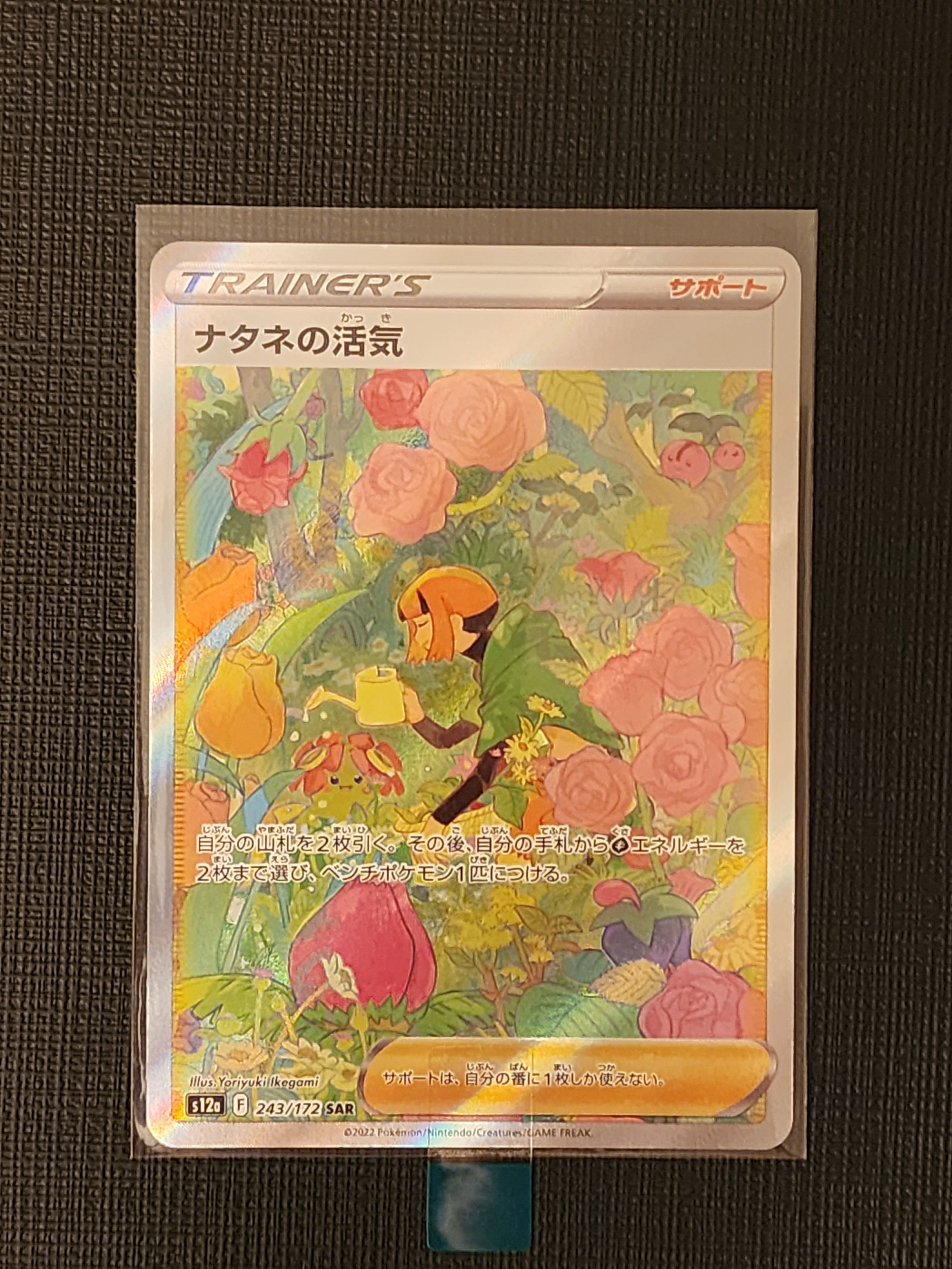 ナタネの活気 SAR[s12a 243/172](ハイクラスパック「VSTARユニバース」)