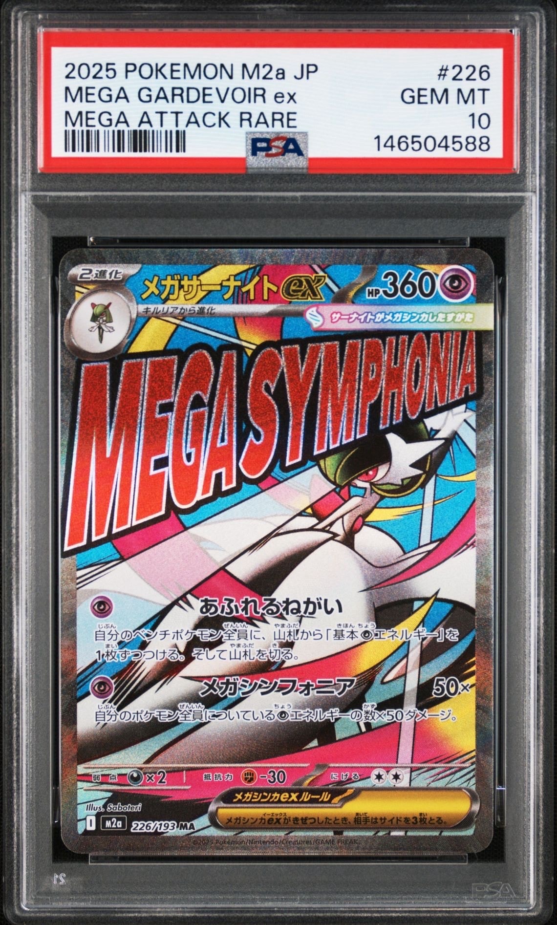 メガサーナイトex MA [M2a 226/193](ハイクラスパック「MEGAドリームex」)