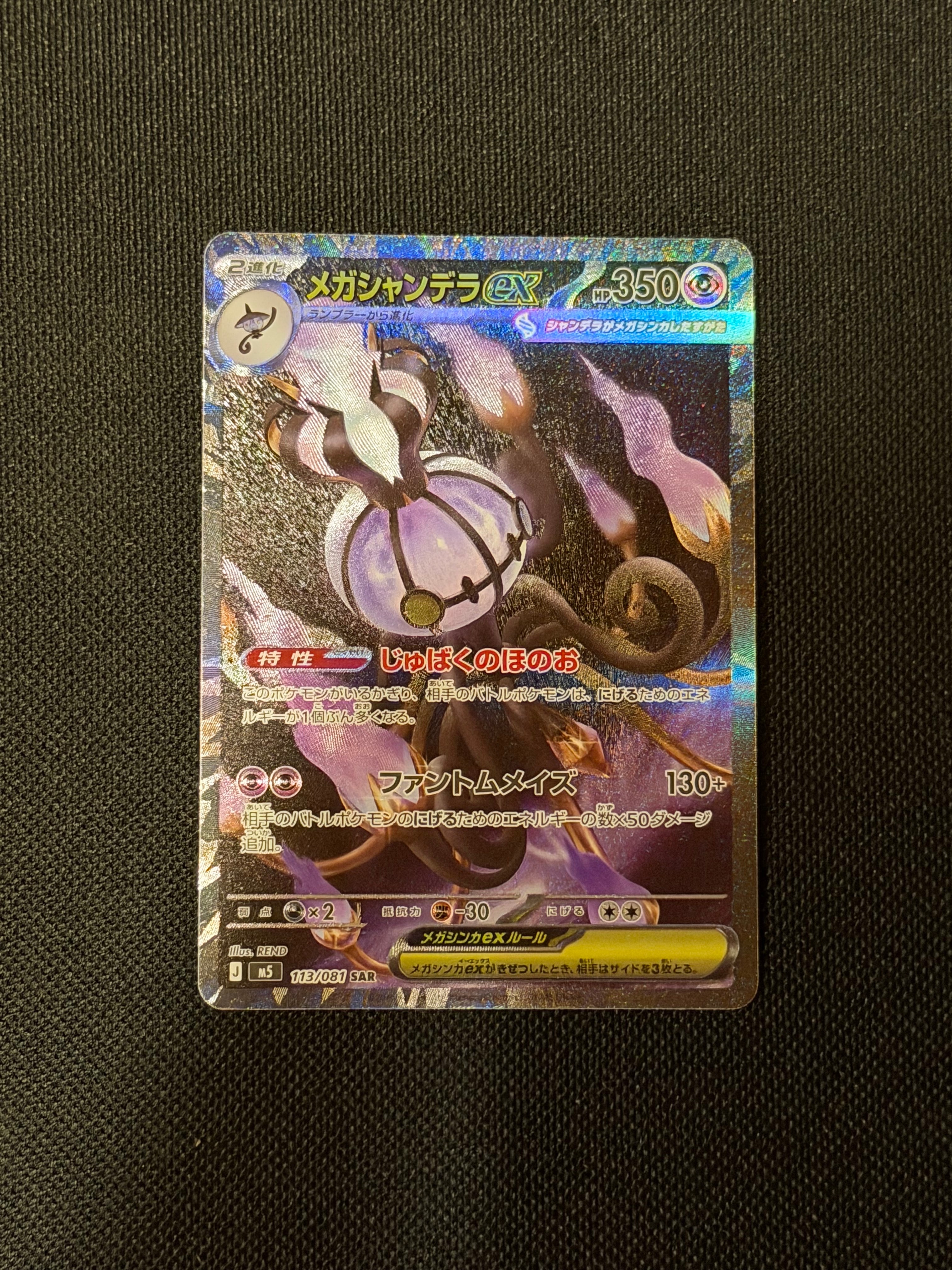 メガシャンデラex SAR [M5 113/081](拡張パック「アビスアイ」)
