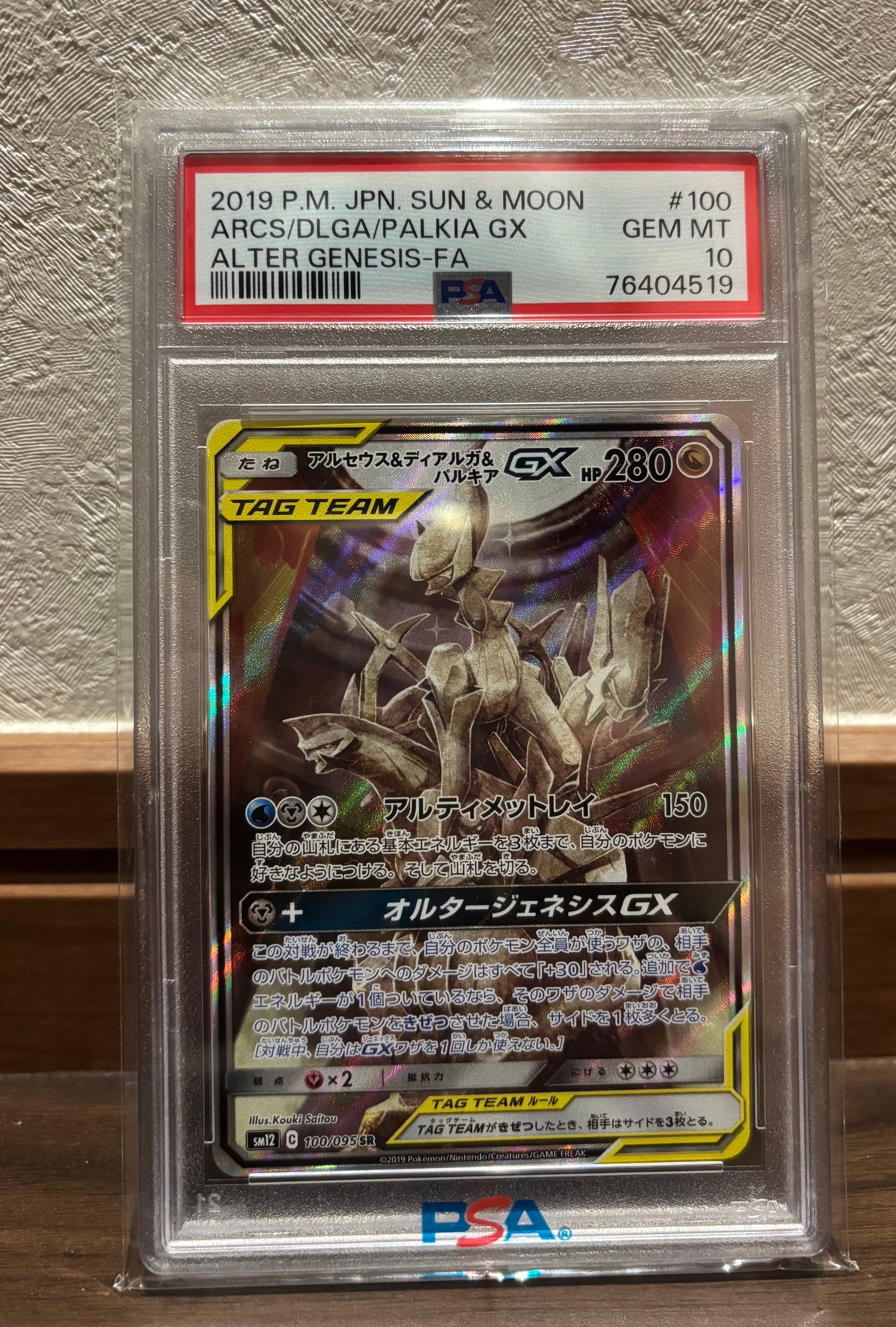 アルセウス&ディアルガ&パルキアGX SR: SA (三神) [SM12 100/095](拡張パック「オルタージェネシス」)