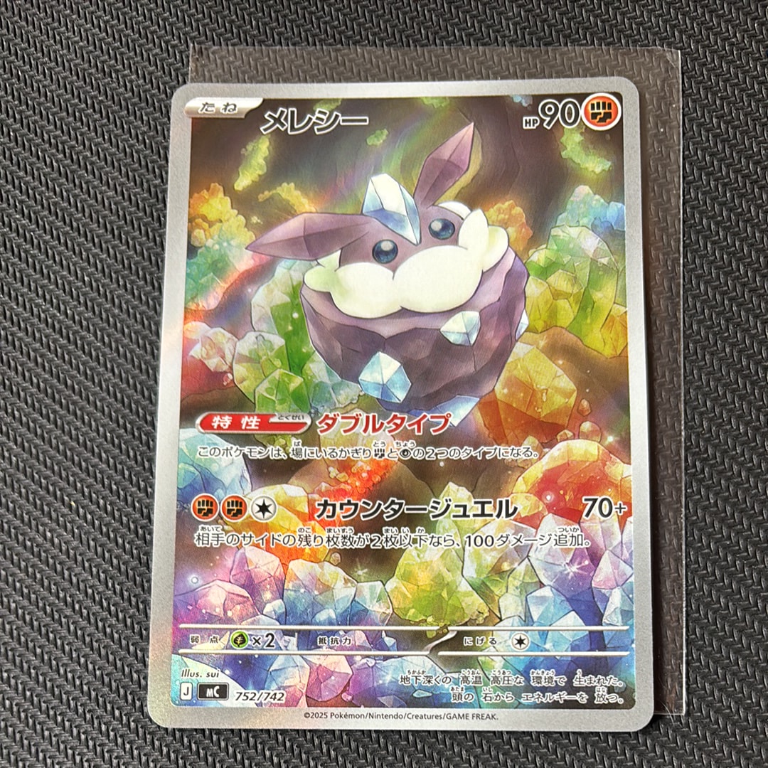 メレシー AR仕様 [MC 752/742](スタートデッキ100「バトルコレクション