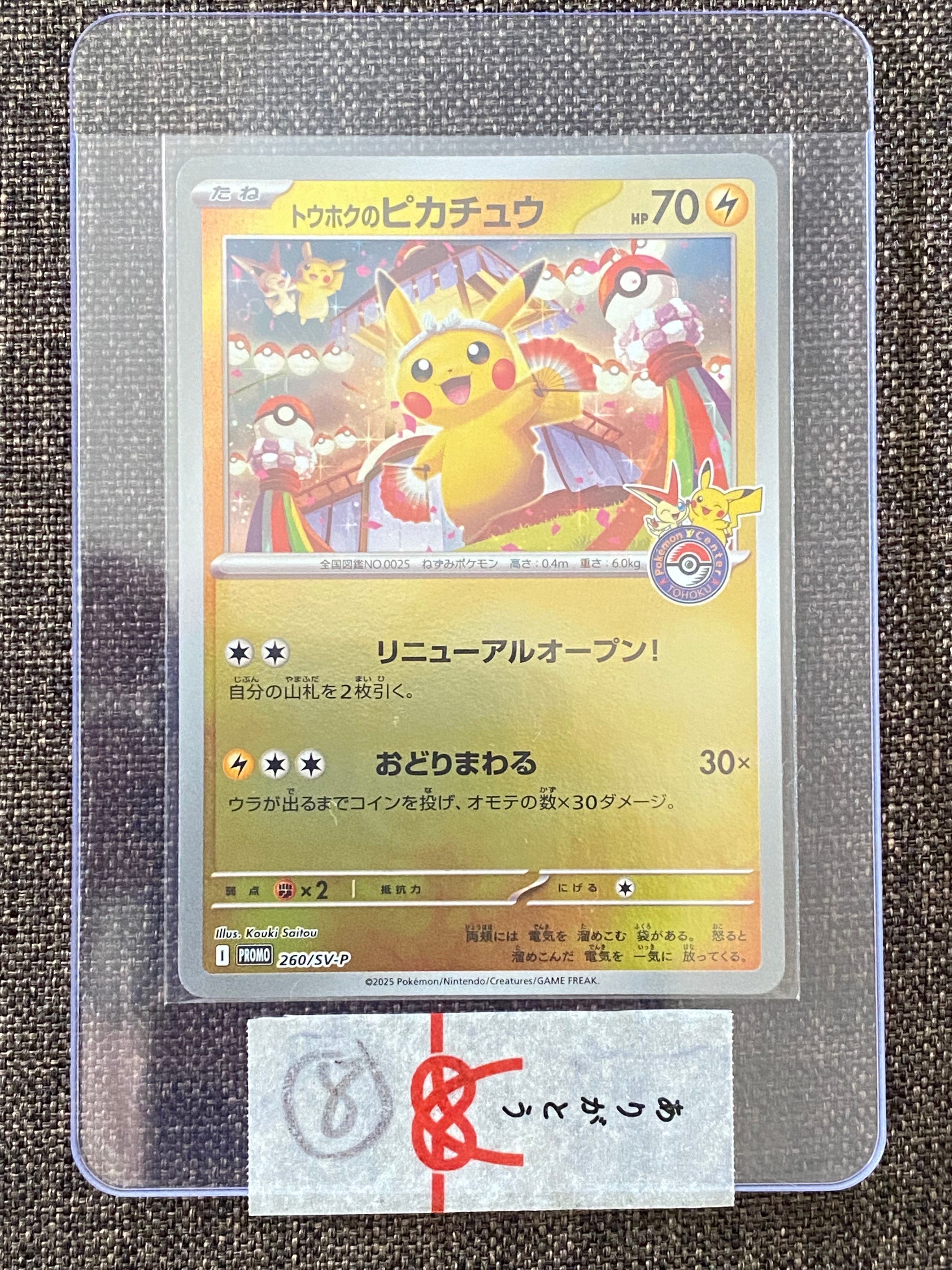 トウホクのピカチュウ P [SV-P 260](スペシャルBOX「ポケモンセンタートウホク」)