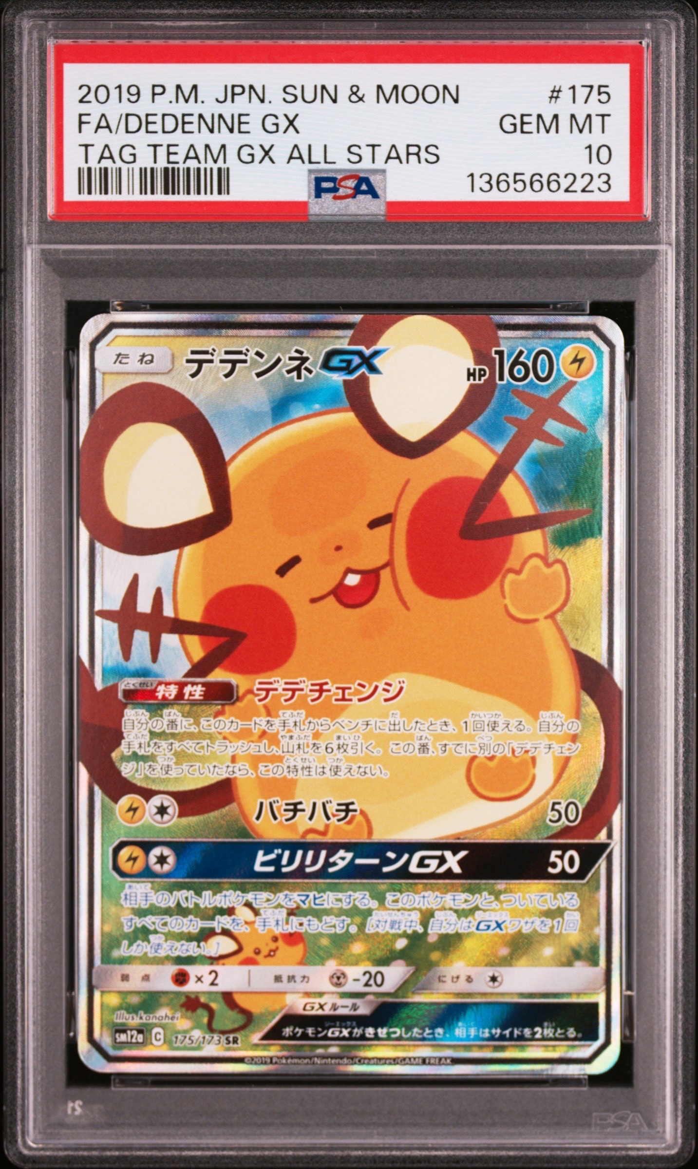 デデンネGX SR [SM12a 175/173](ハイクラスパック「TAG TEAM GX タッグオールスターズ」)