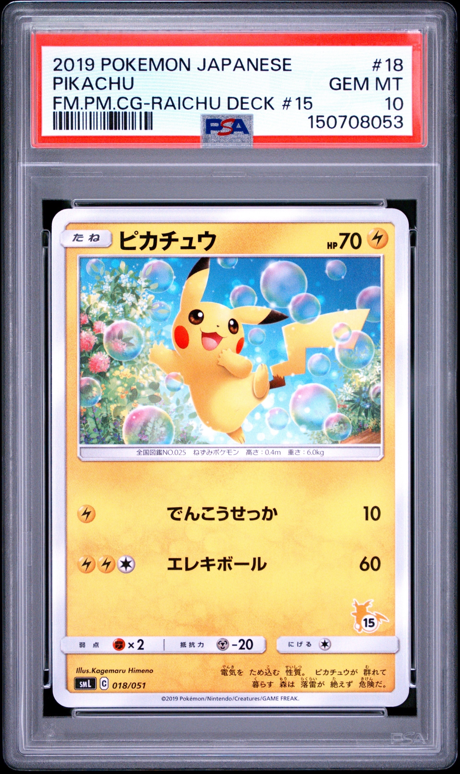 ピカチュウ (15)[SML 018/051](サン&ムーン「ファミリーポケモンカード