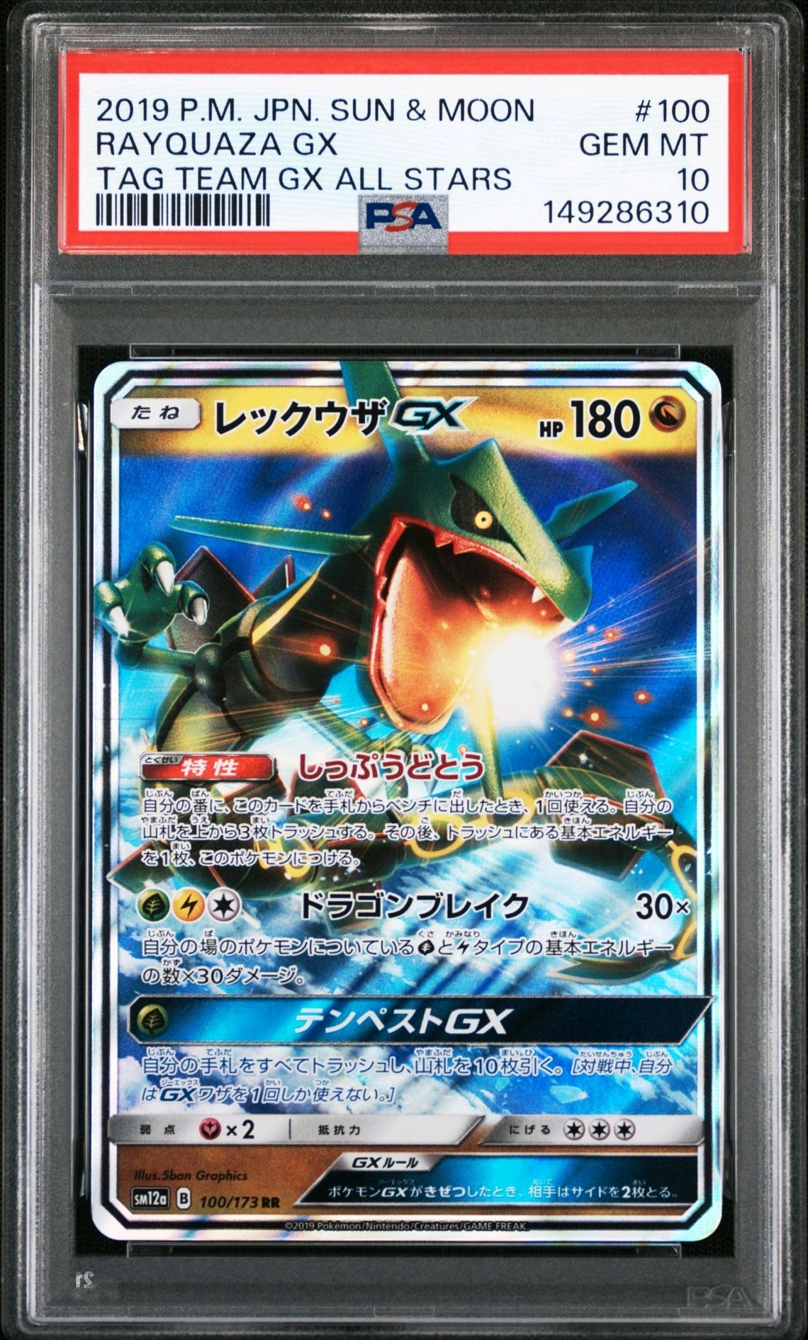 レックウザGX RR [SM12a 100/173](ハイクラスパック「TAG TEAM GX タッグオールスターズ」)