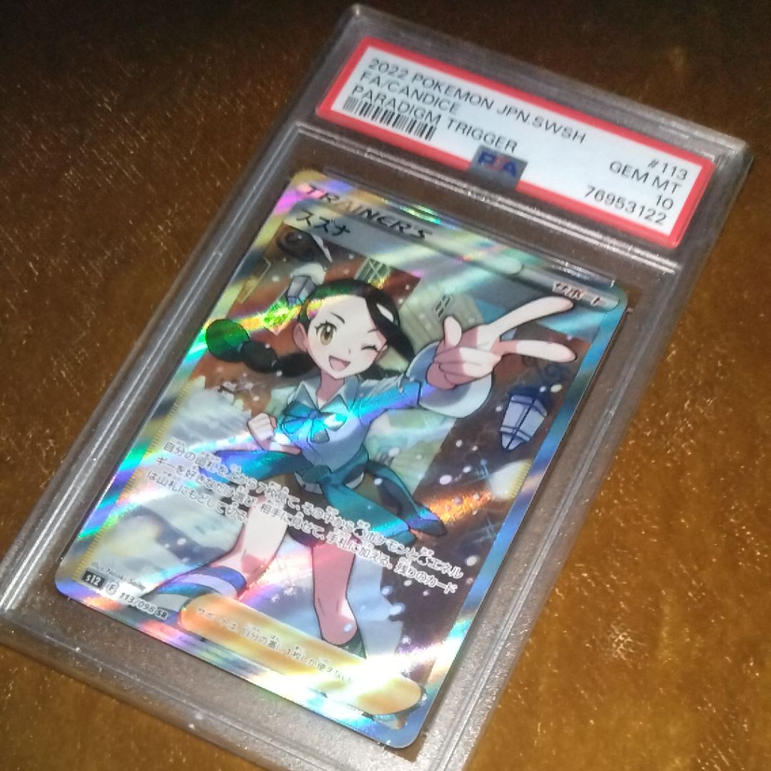 スズナ SR[s12 113/098](拡張パック「パラダイムトリガー」)