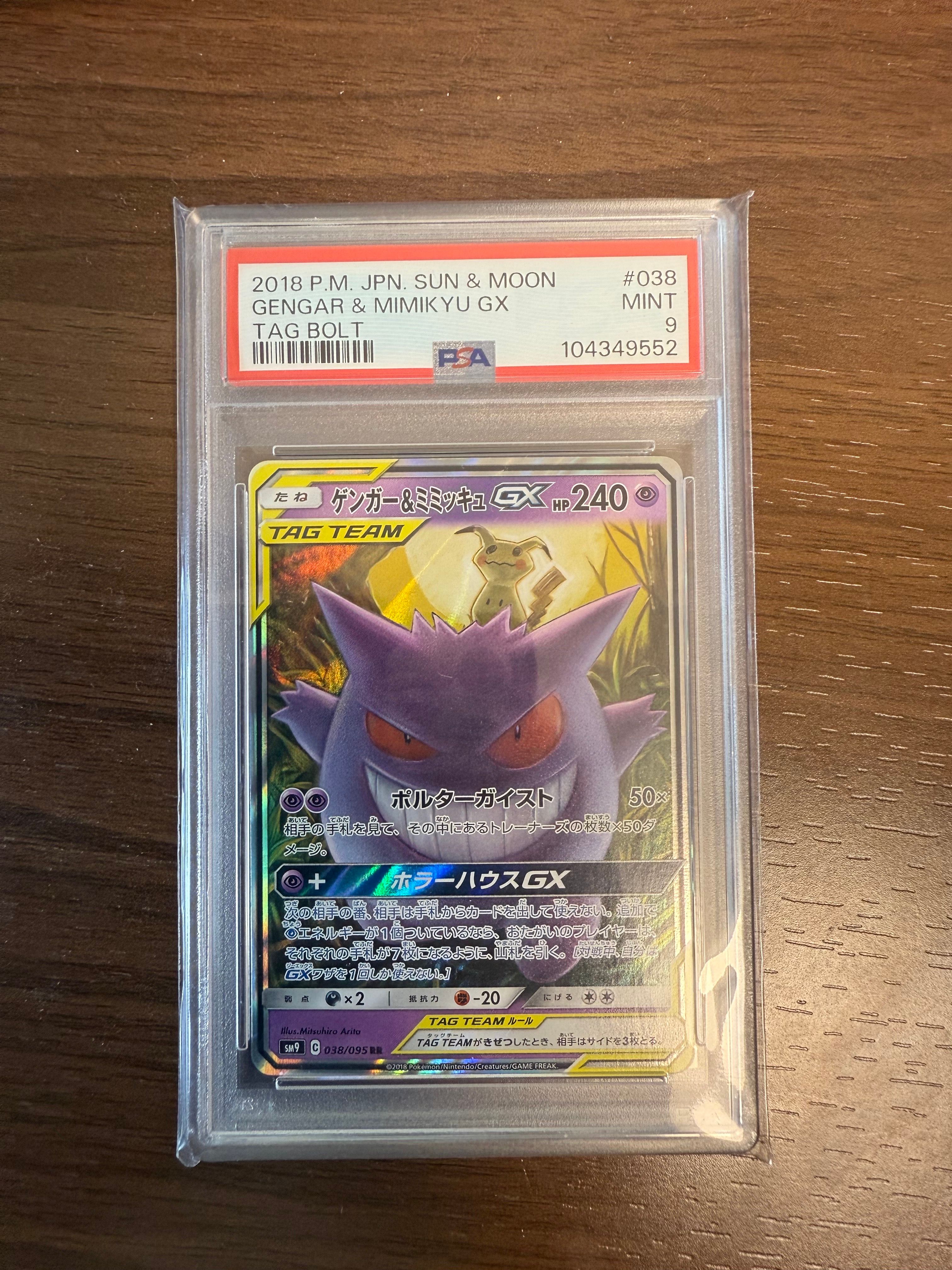 ゲンガー&ミミッキュGX RR [SM9 038/095](拡張パック「タッグボルト」)