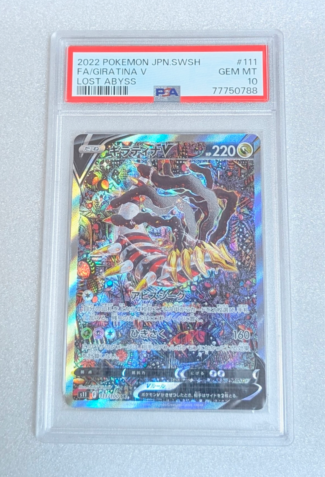 ギラティナV SR: SA[S11 111/100](拡張パック「ロストアビス」)通販