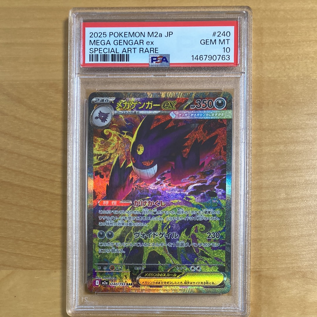 メガゲンガーex SAR [M2a 240/193](ハイクラスパック「MEGAドリームex」)