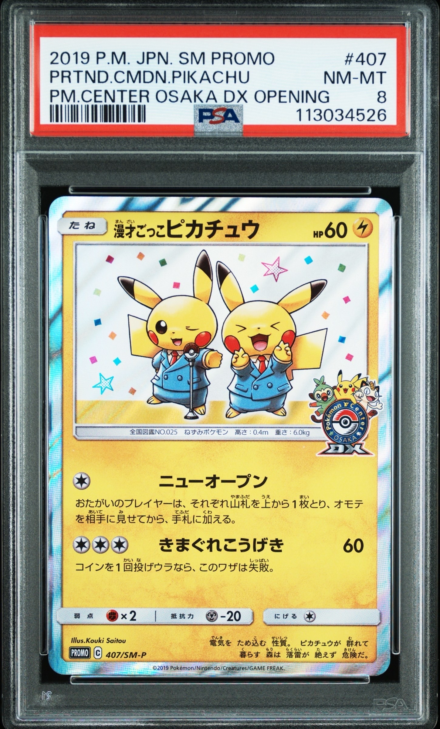 漫才ごっこピカチュウ: プロモ[SM-P 407](プロモーションカード「S-P