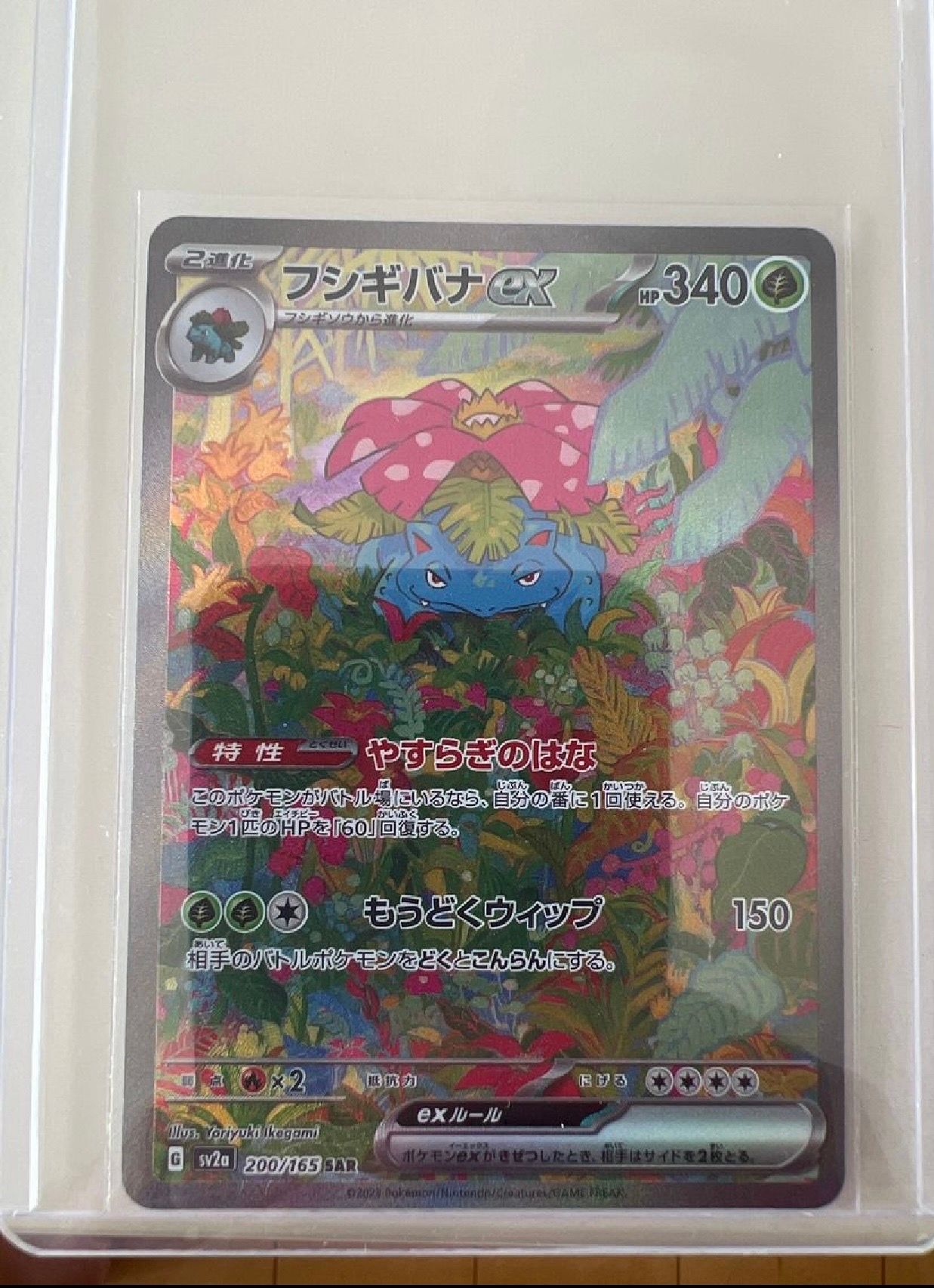 フシギバナex SAR[SV2a 200/165](強化拡張パック「ポケモンカード151」)