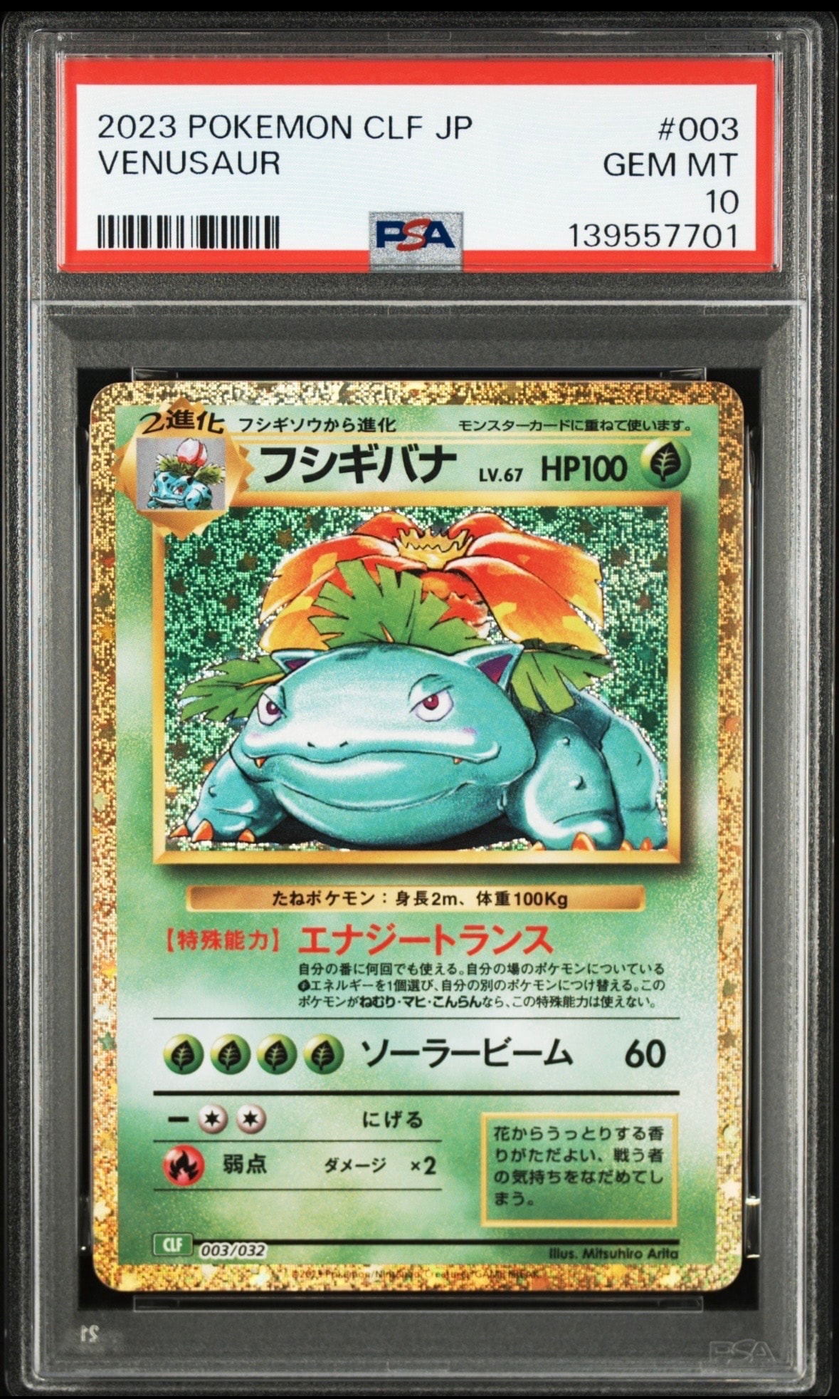 フシギバナ [CLF 003/032](ポケモンカードゲーム Classic)