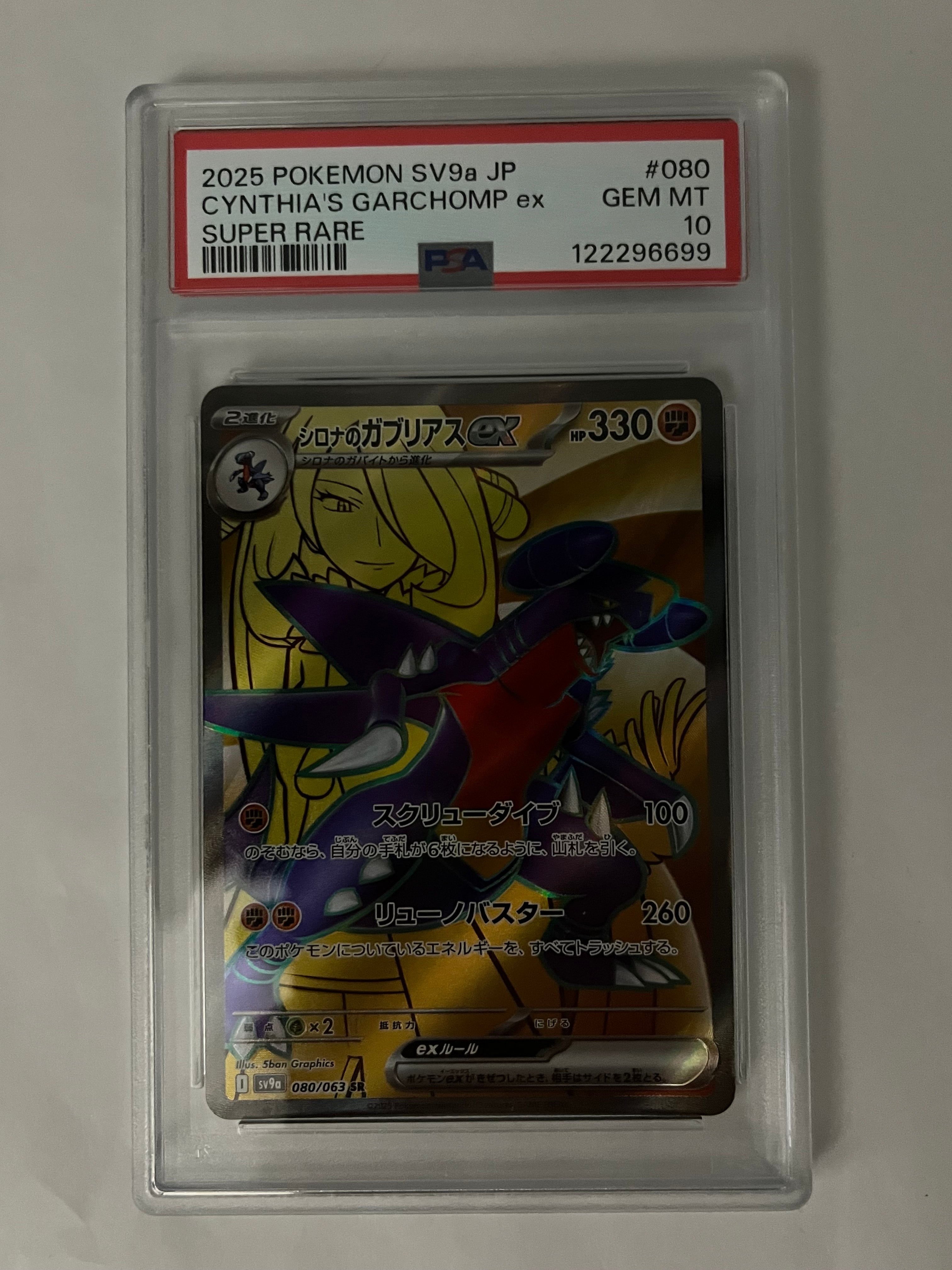 シロナのガブリアスex SR [SV9a 080/063](強化拡張パック「熱風のアリーナ」)