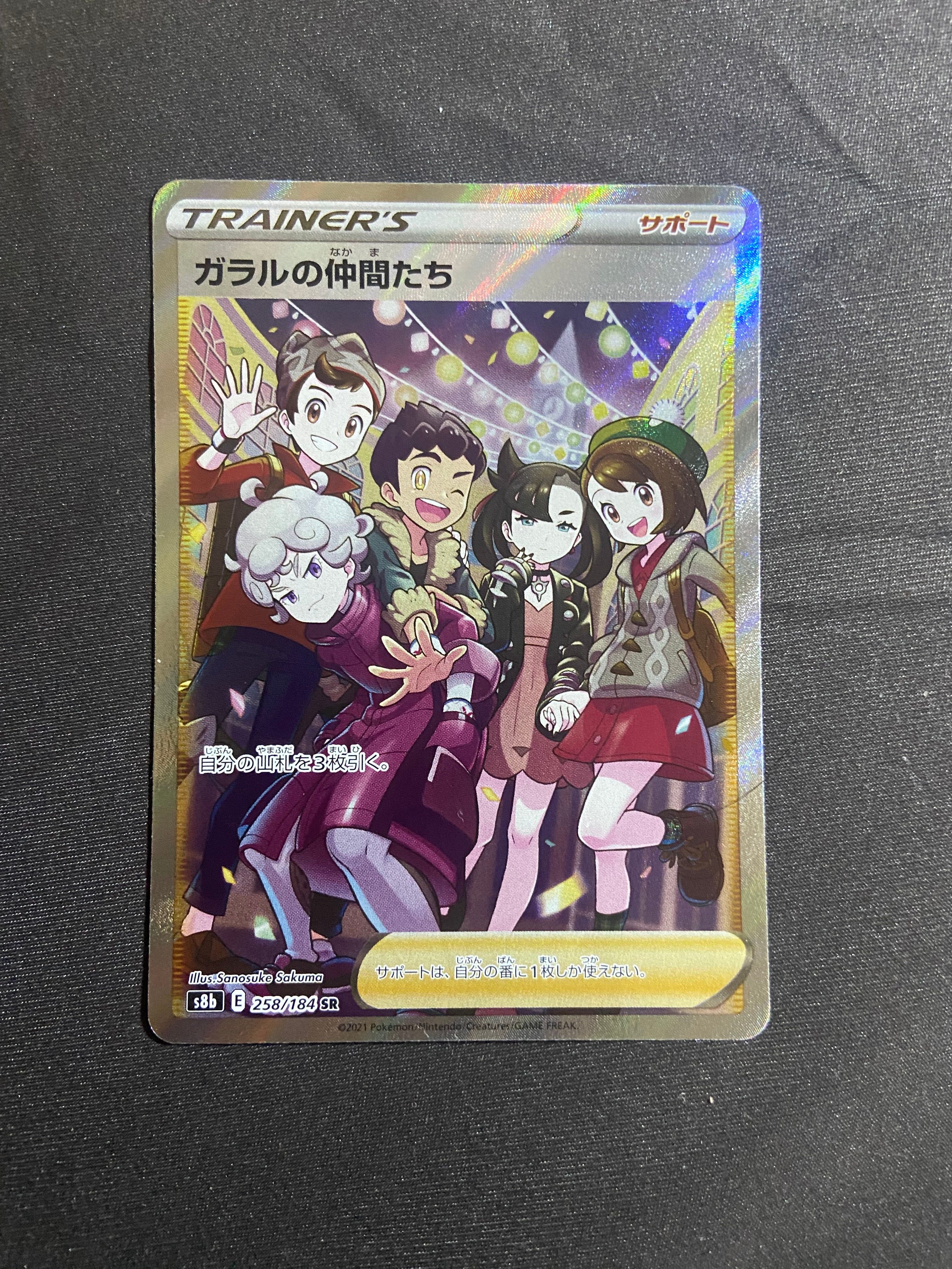 ガラルの仲間たち SR[S8b 258/184](ハイクラスパック「VMAXクライマックス」)