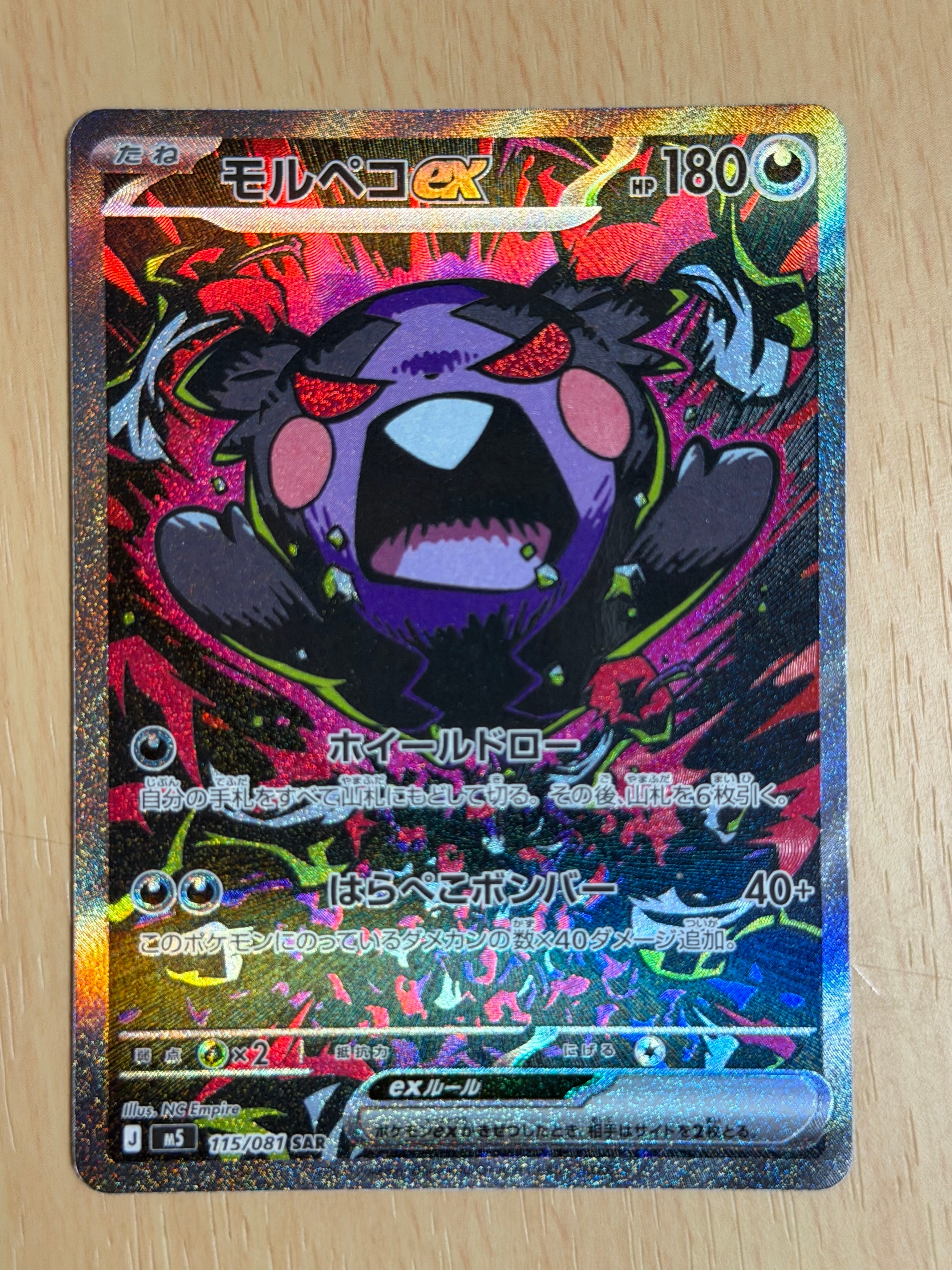 モルペコex SAR [M5 115/081](拡張パック「アビスアイ」)