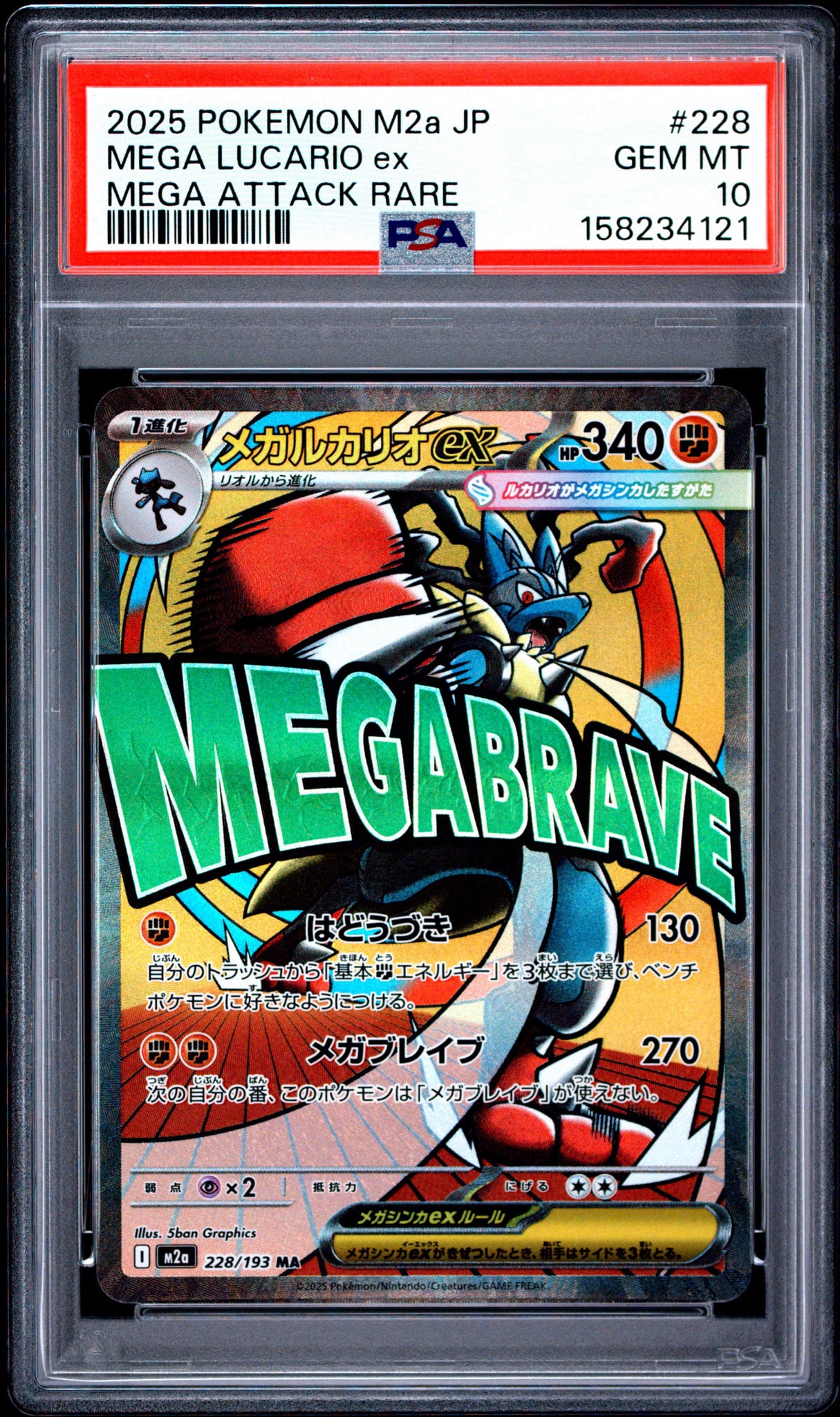 PSA10】メガルカリオex MA [M2a 228/193](ハイクラスパック「MEGA