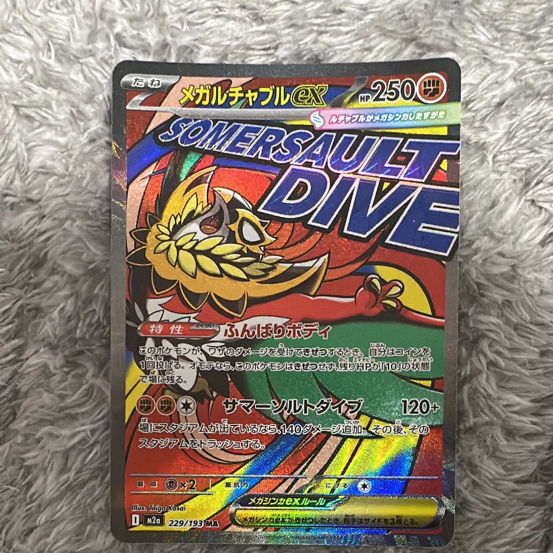 メガルチャブルex MA [M2a 229/193](ハイクラスパック「MEGAドリームex」)