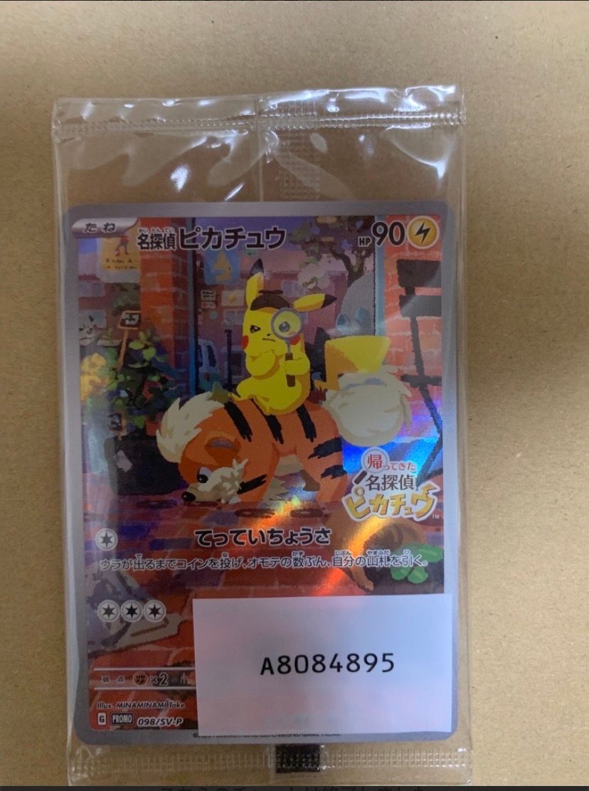 名探偵ピカチュウ: プロモ [SV-P 098](プロモーションカード「SV-P」)