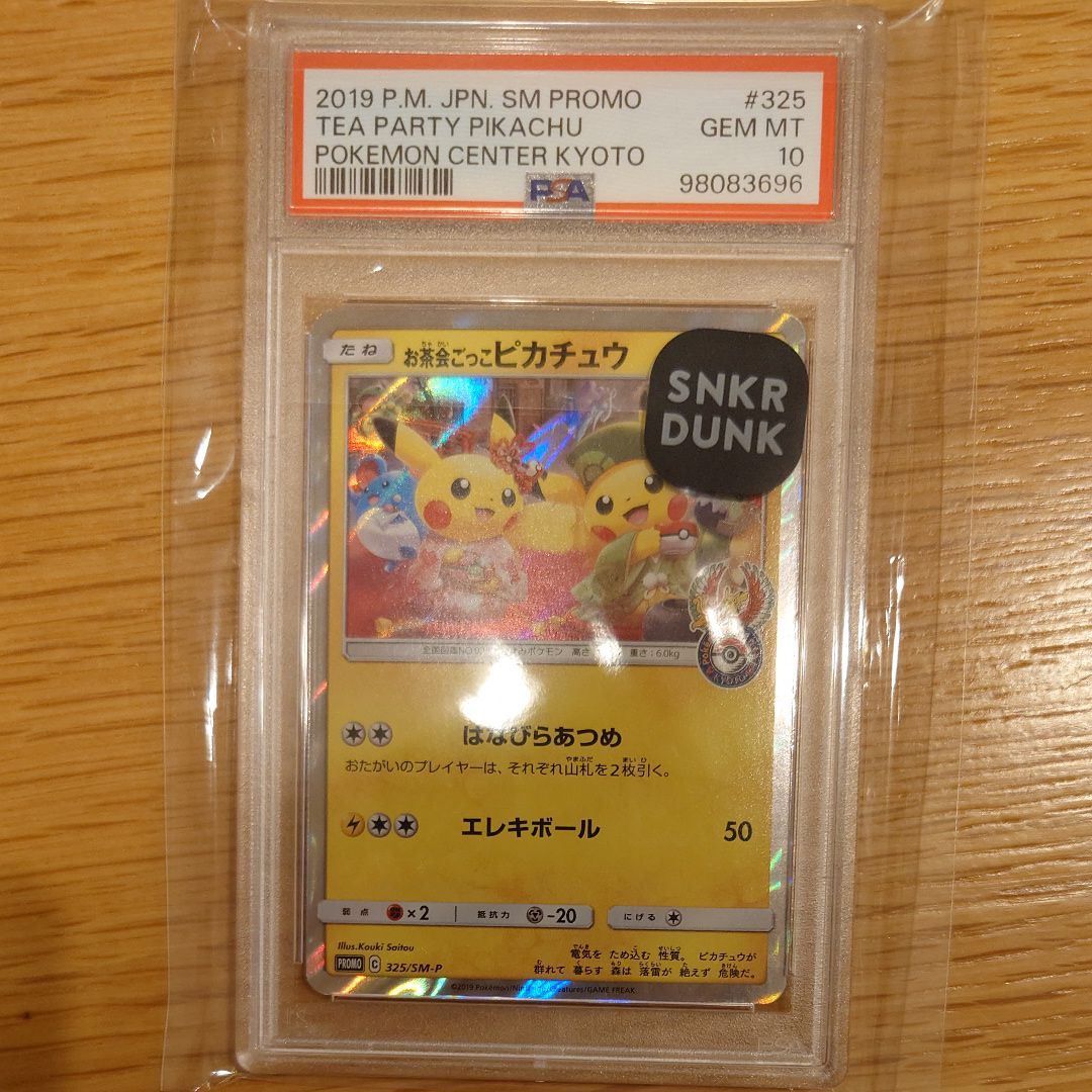 お茶会ごっこピカチュウ: プロモ[SM-P 325](プロモーションカード「SM-P」)