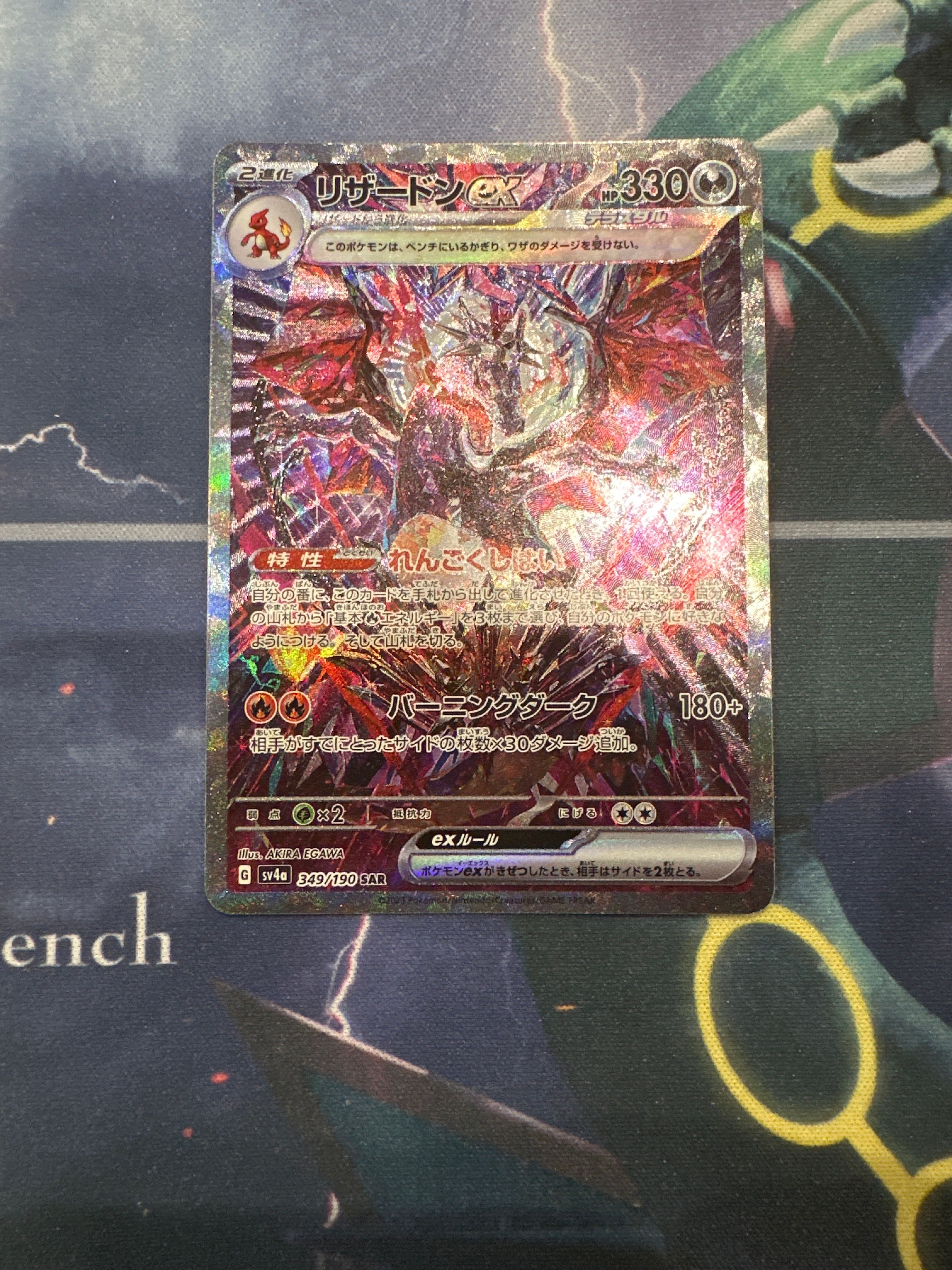 リザードンex SAR [SV4a 349/190](ハイクラスパック「シャイニートレジャーex」)