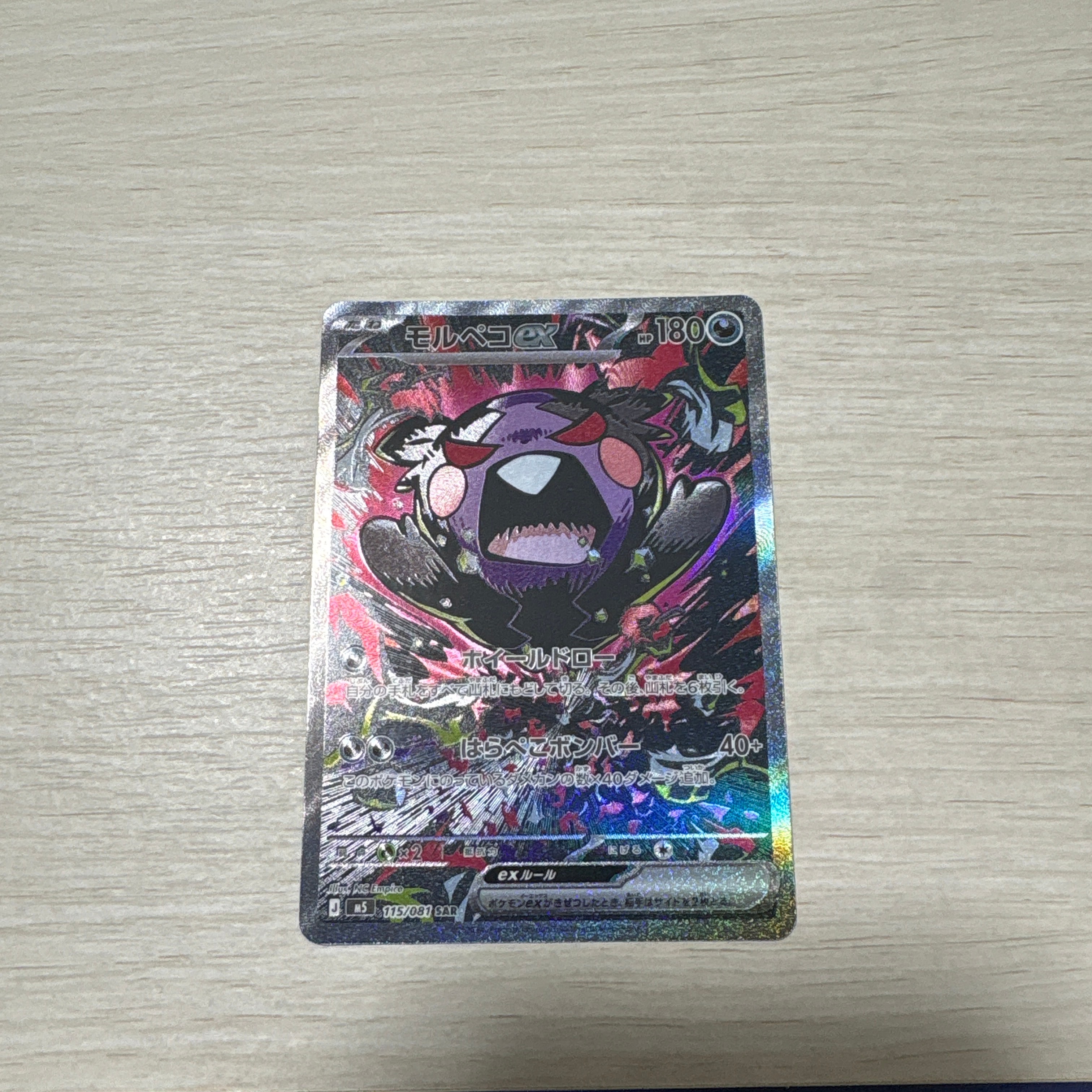 モルペコex SAR [M5 115/081](拡張パック「アビスアイ」)