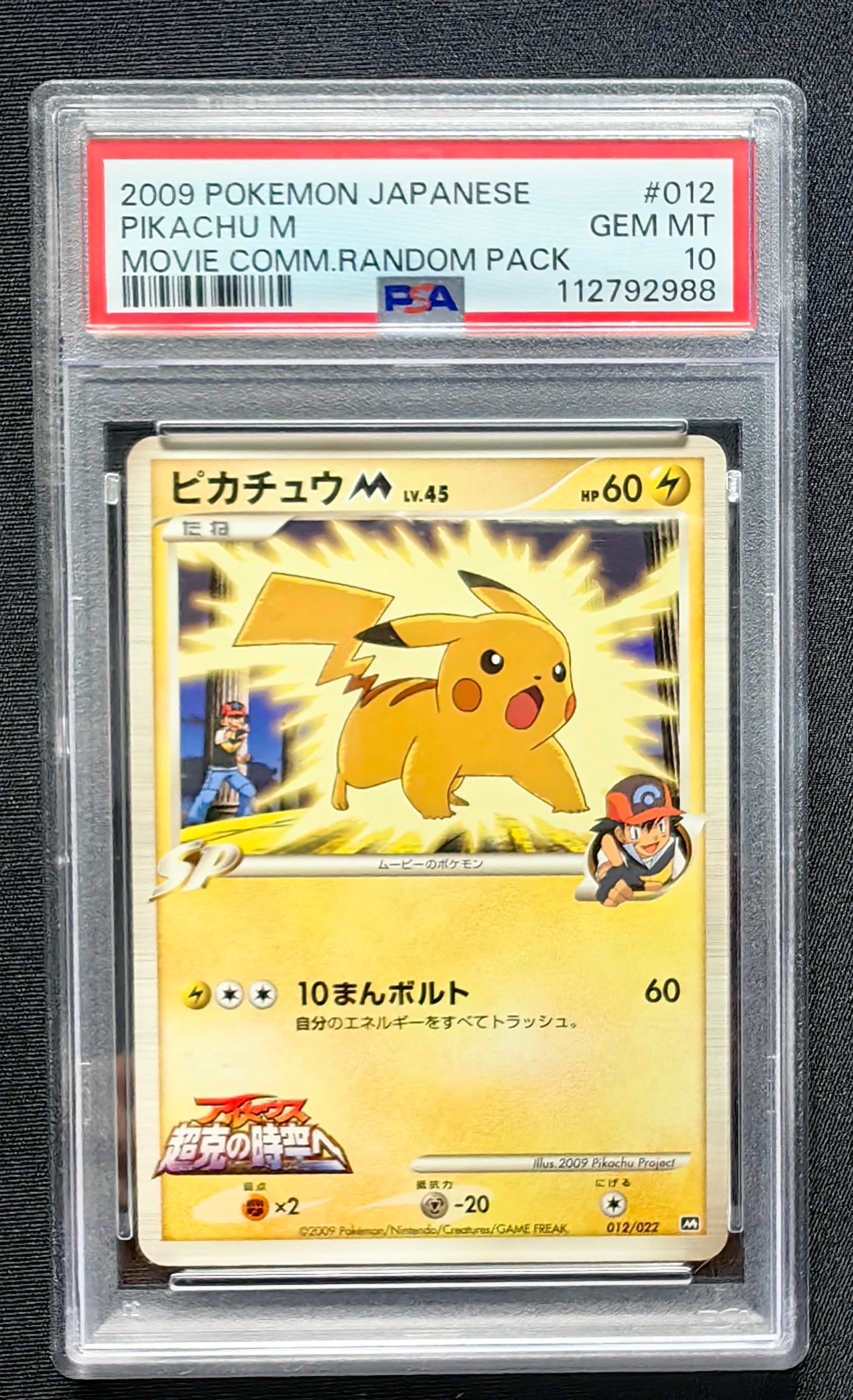 ピカチュウM [M 012/022](ランダムパック2009「アルセウス超克の時空へ