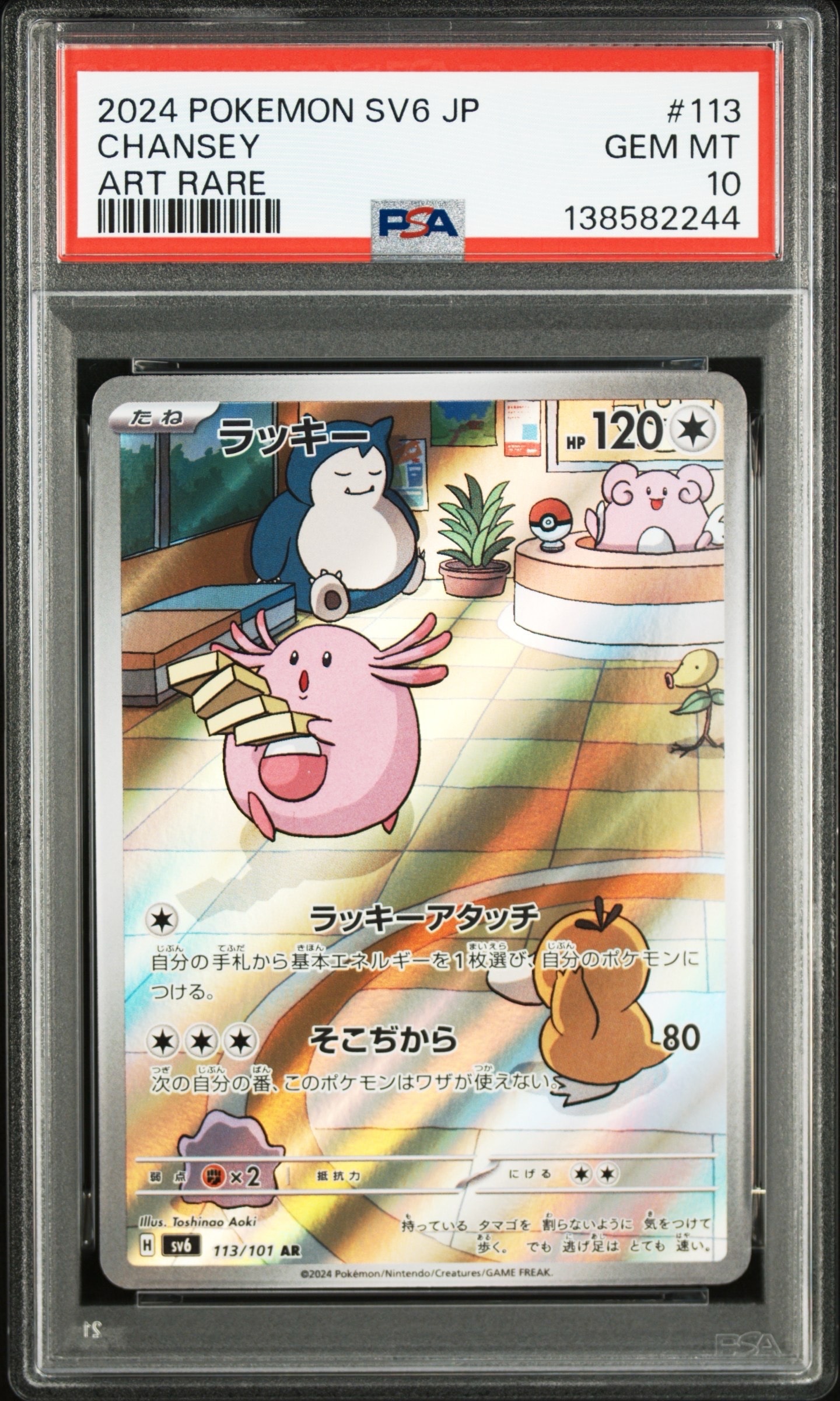 ラッキー AR [SV6 113/101](拡張パック「変幻の仮面」)