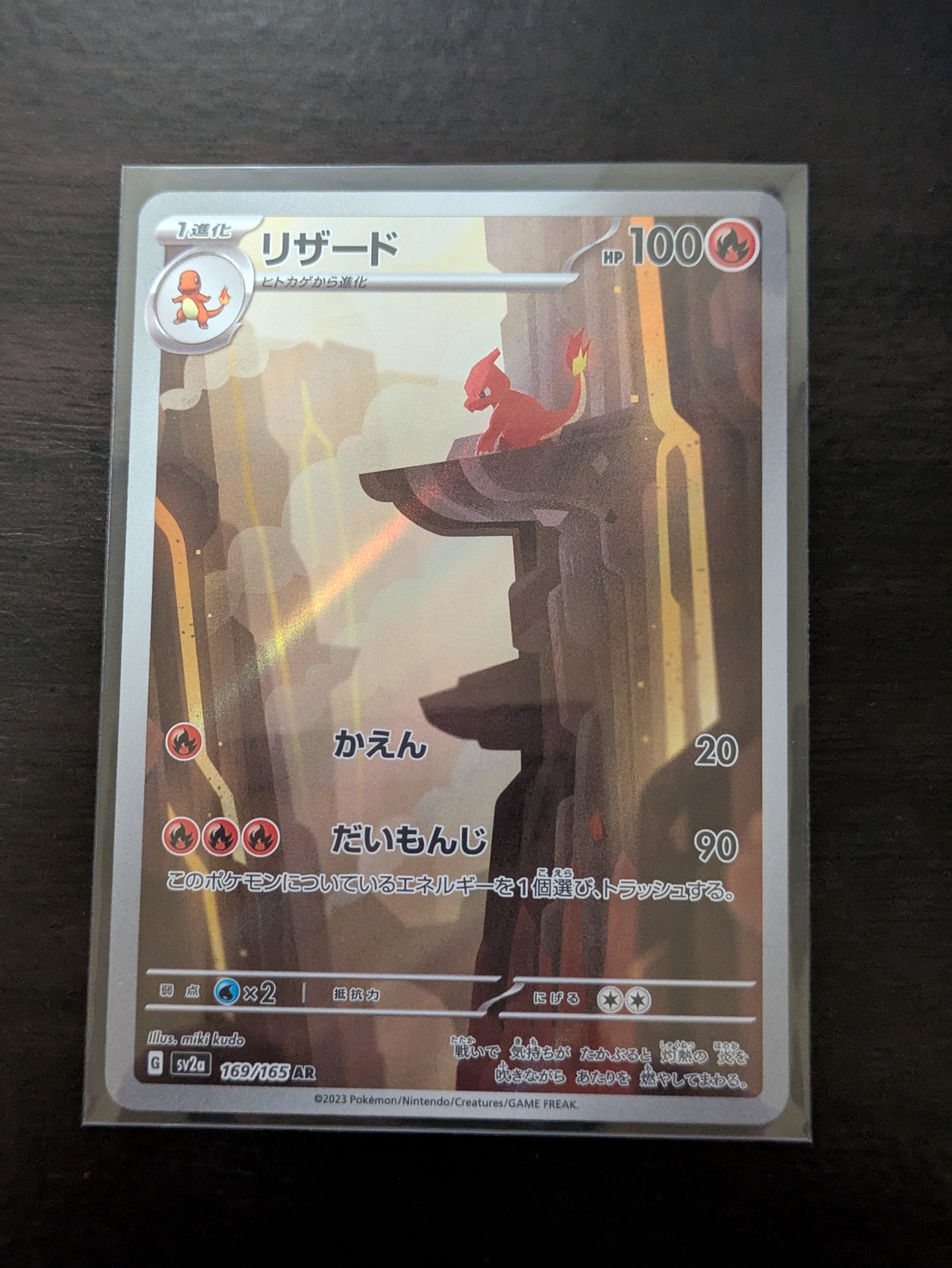 リザード AR[SV2a 169/165](強化拡張パック「ポケモンカード151」)