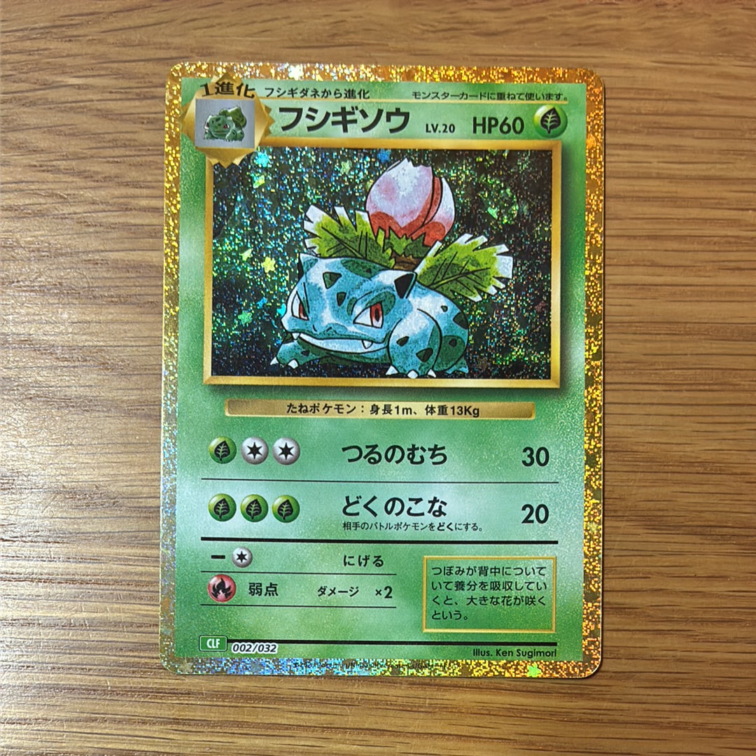フシギソウ [CLF 002/032](ポケモンカードゲーム Classic)