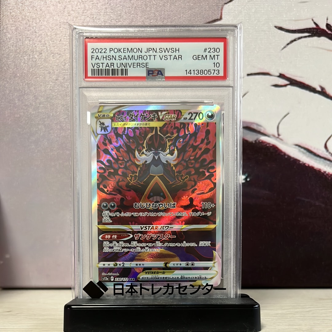 ヒスイダイケンキVSTAR SAR[s12a 230/172](ハイクラスパック「VSTARユニバース」)