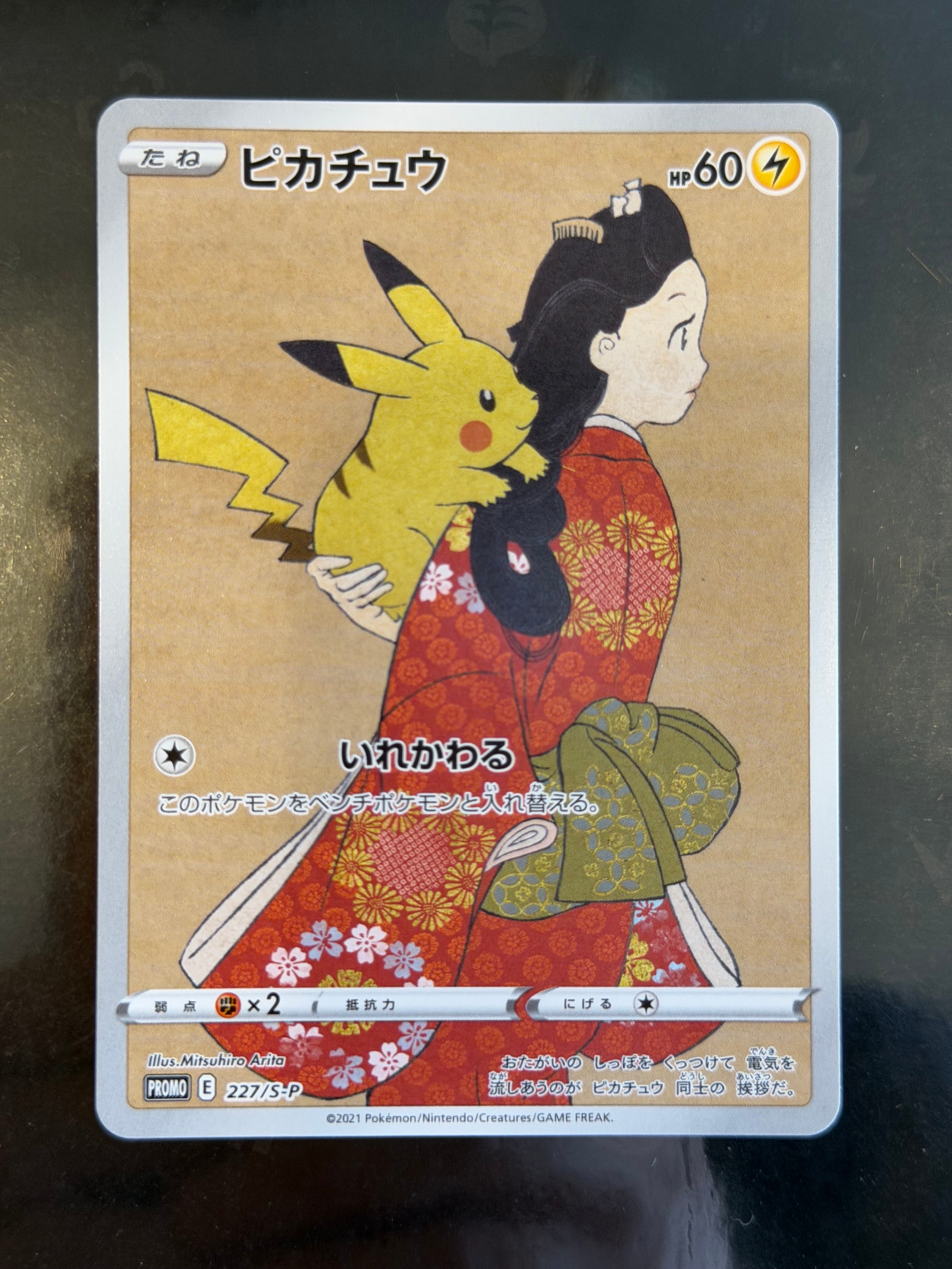 ピカチュウ: プロモ[S-P 227](プロモーションカード 「ポケモン切手BOX